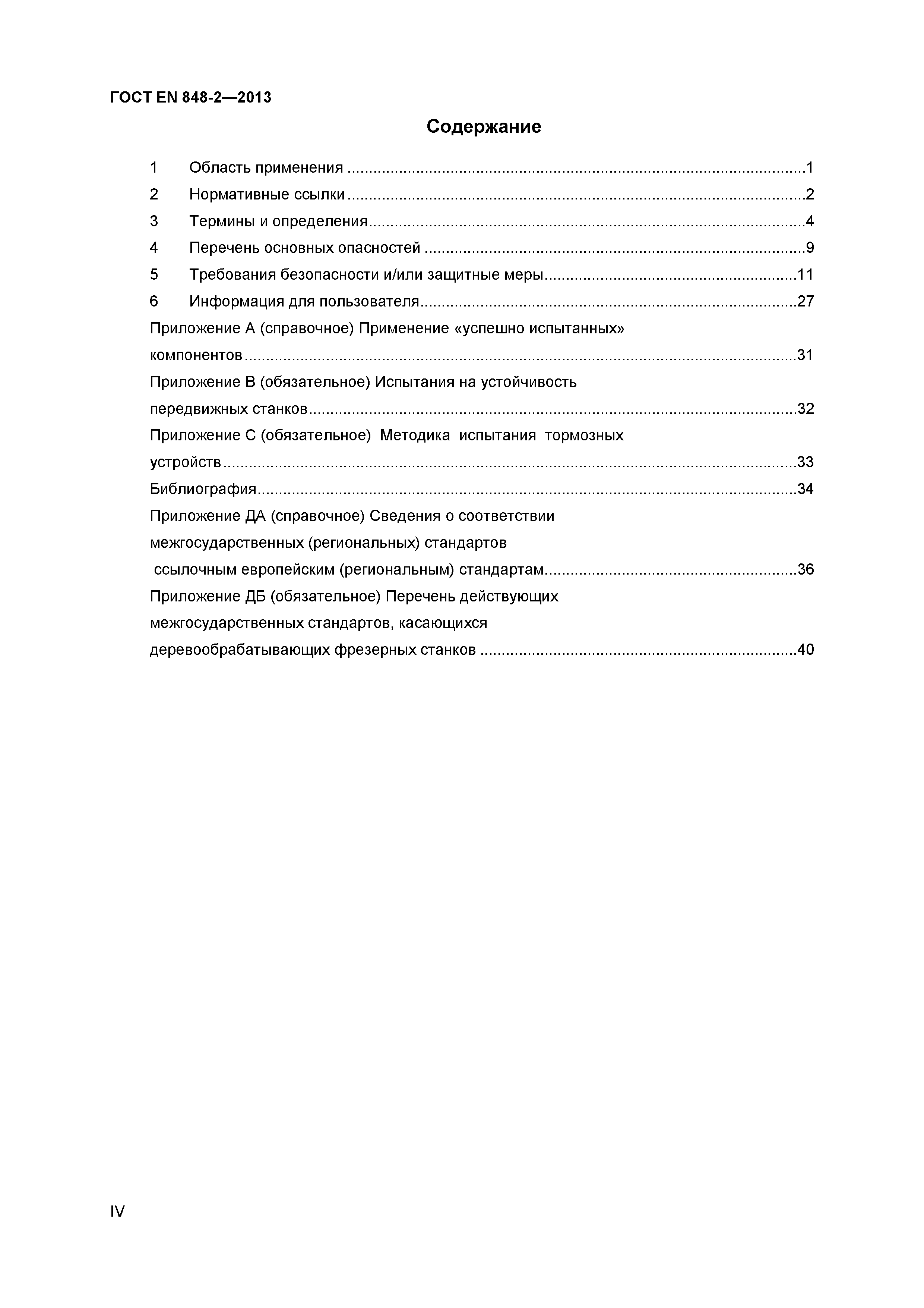 Страница 4 ГОСТ EN 848-2-2013