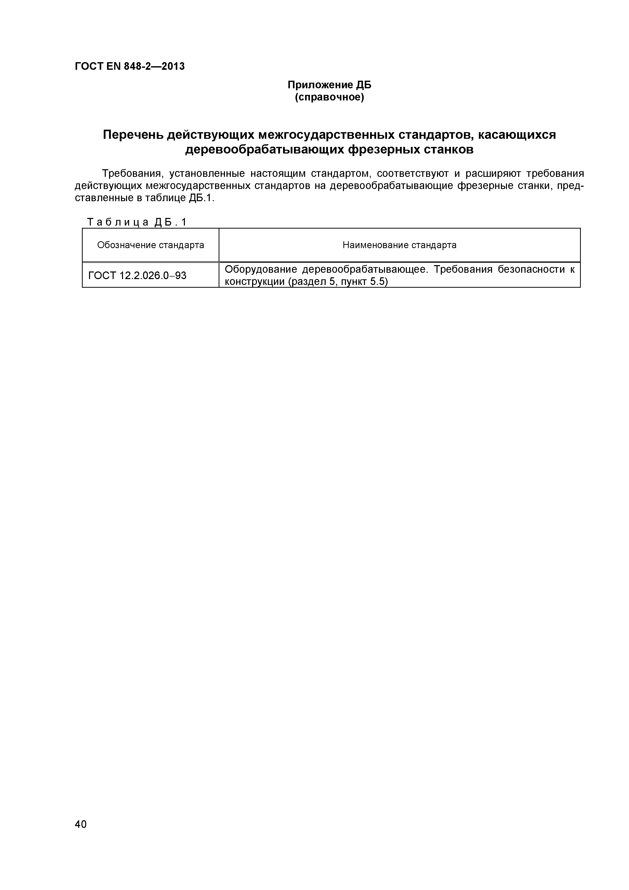 Страница 45 ГОСТ EN 848-2-2013