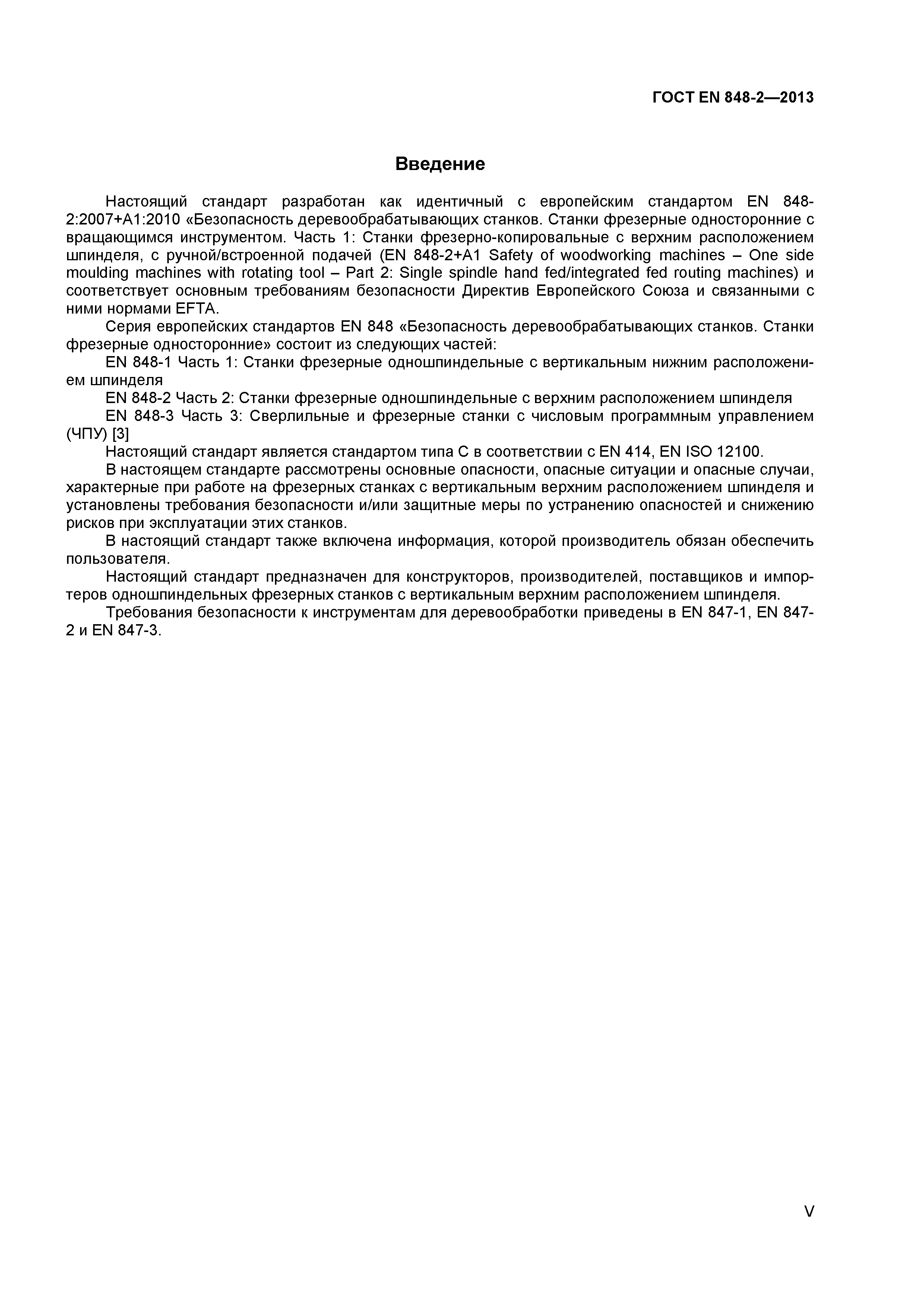 Страница 5 ГОСТ EN 848-2-2013