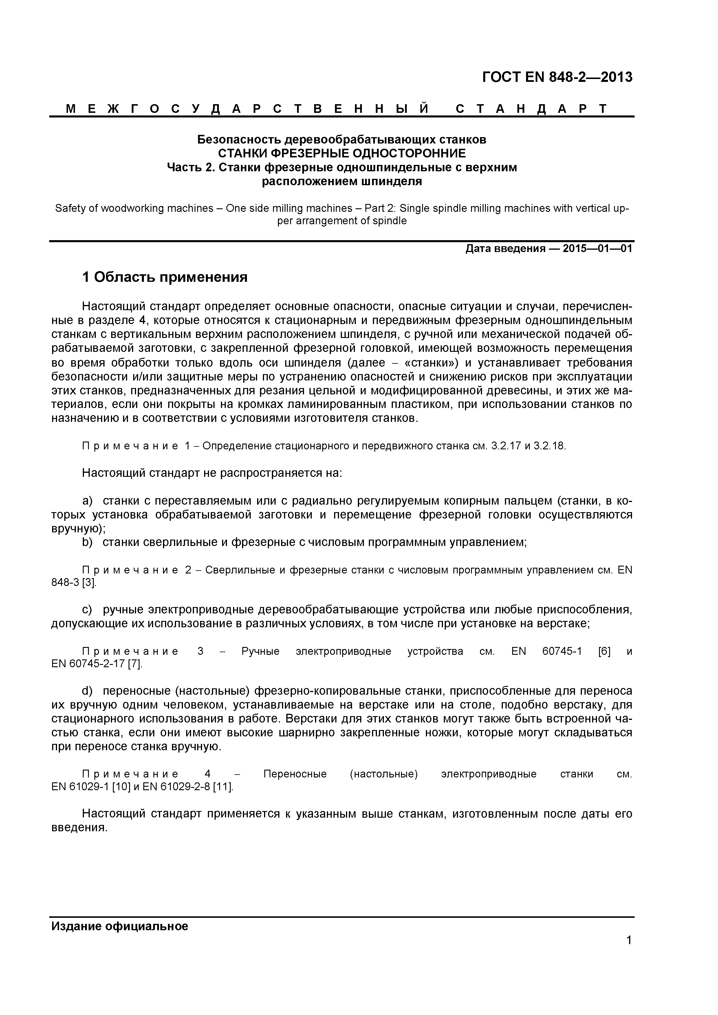 Страница 6 ГОСТ EN 848-2-2013