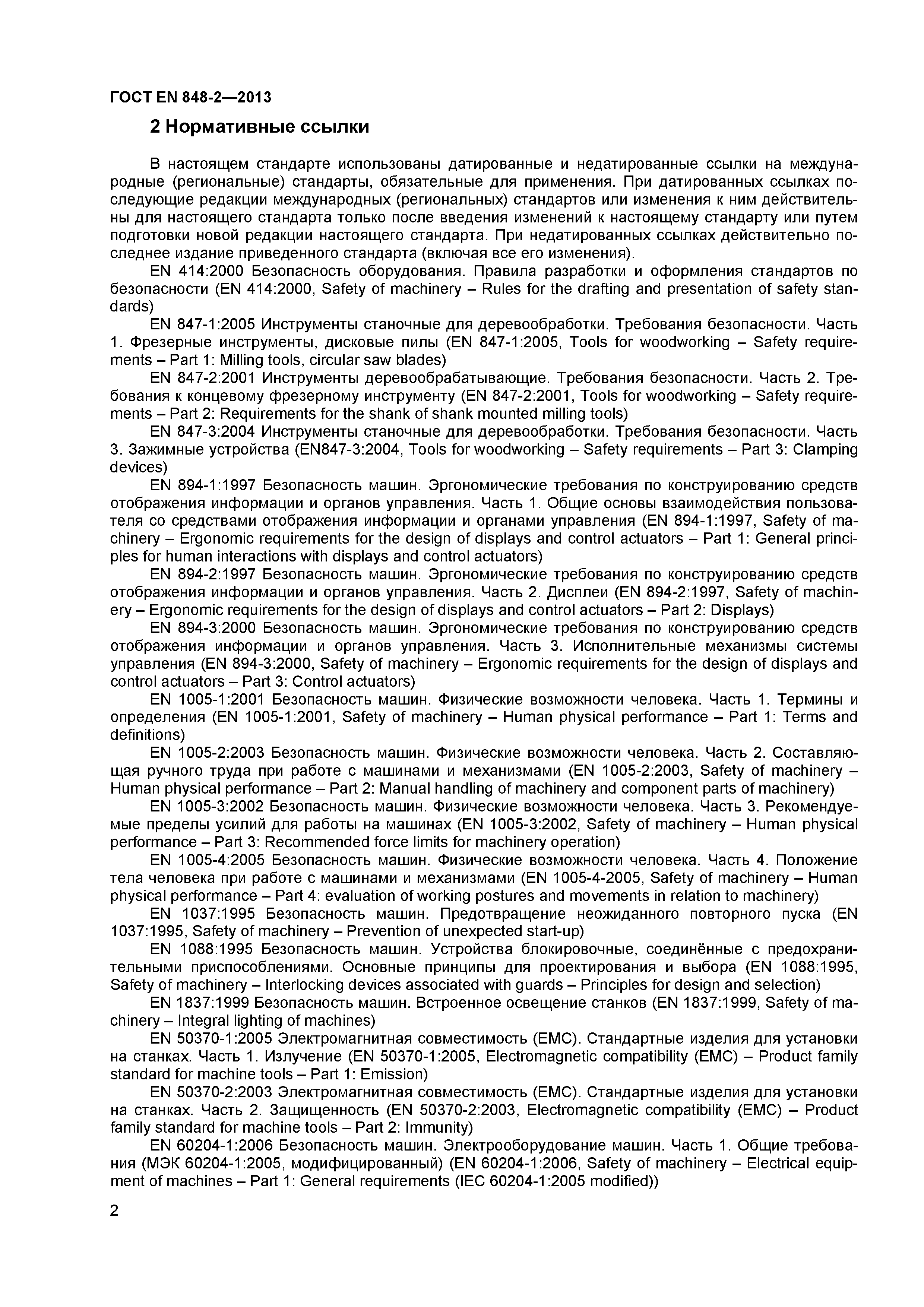 Страница 7 ГОСТ EN 848-2-2013