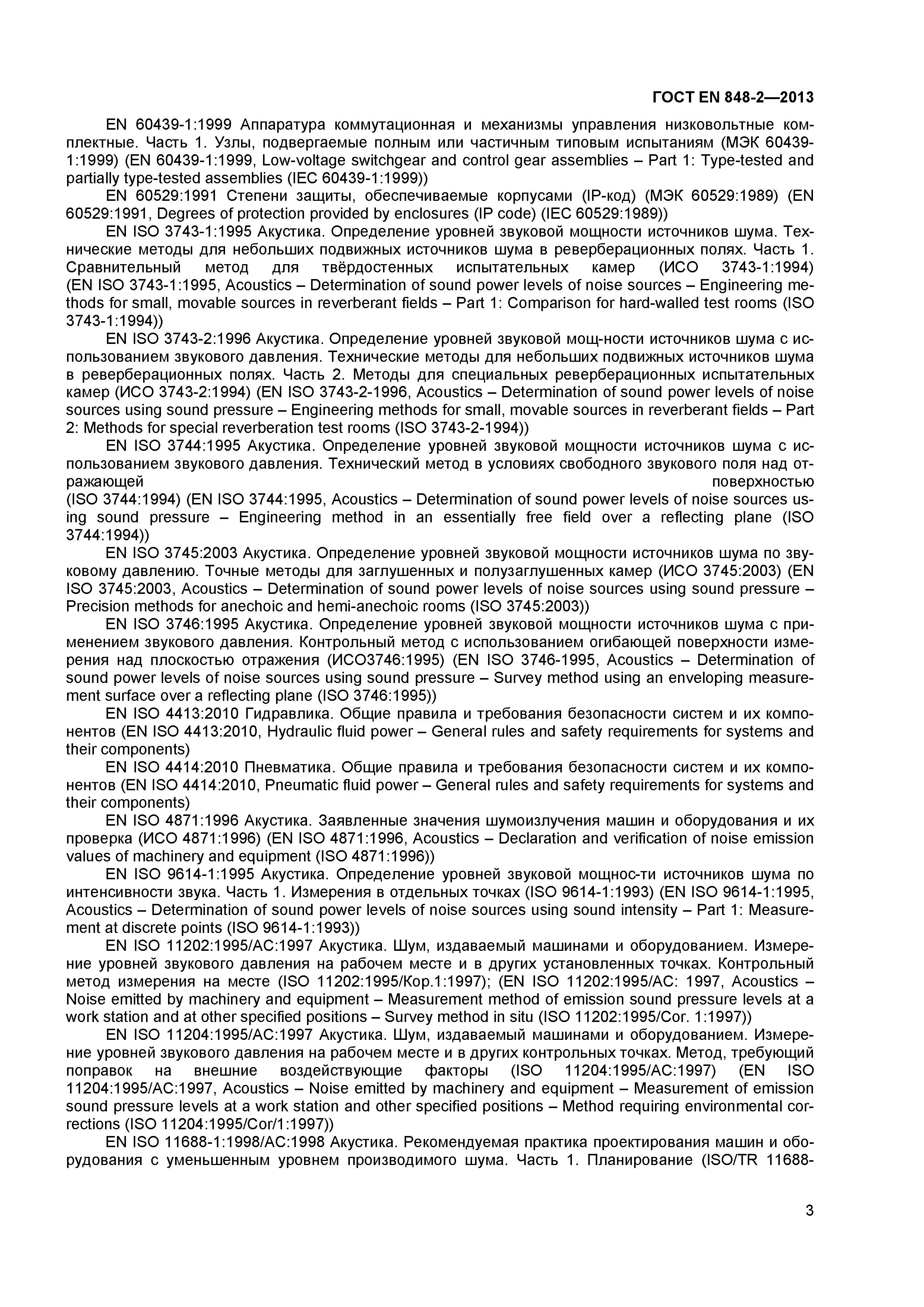 Страница 8 ГОСТ EN 848-2-2013