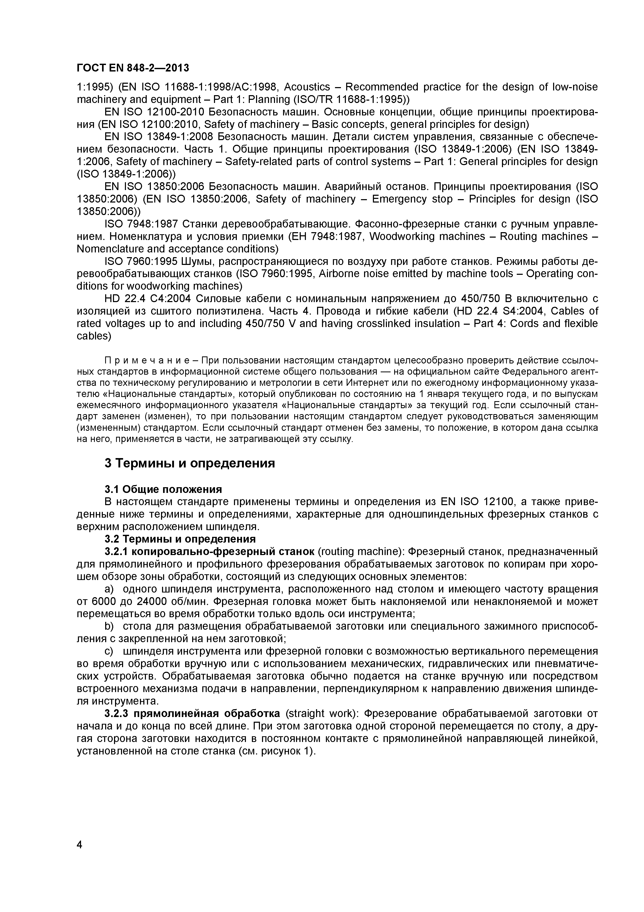 Страница 9 ГОСТ EN 848-2-2013