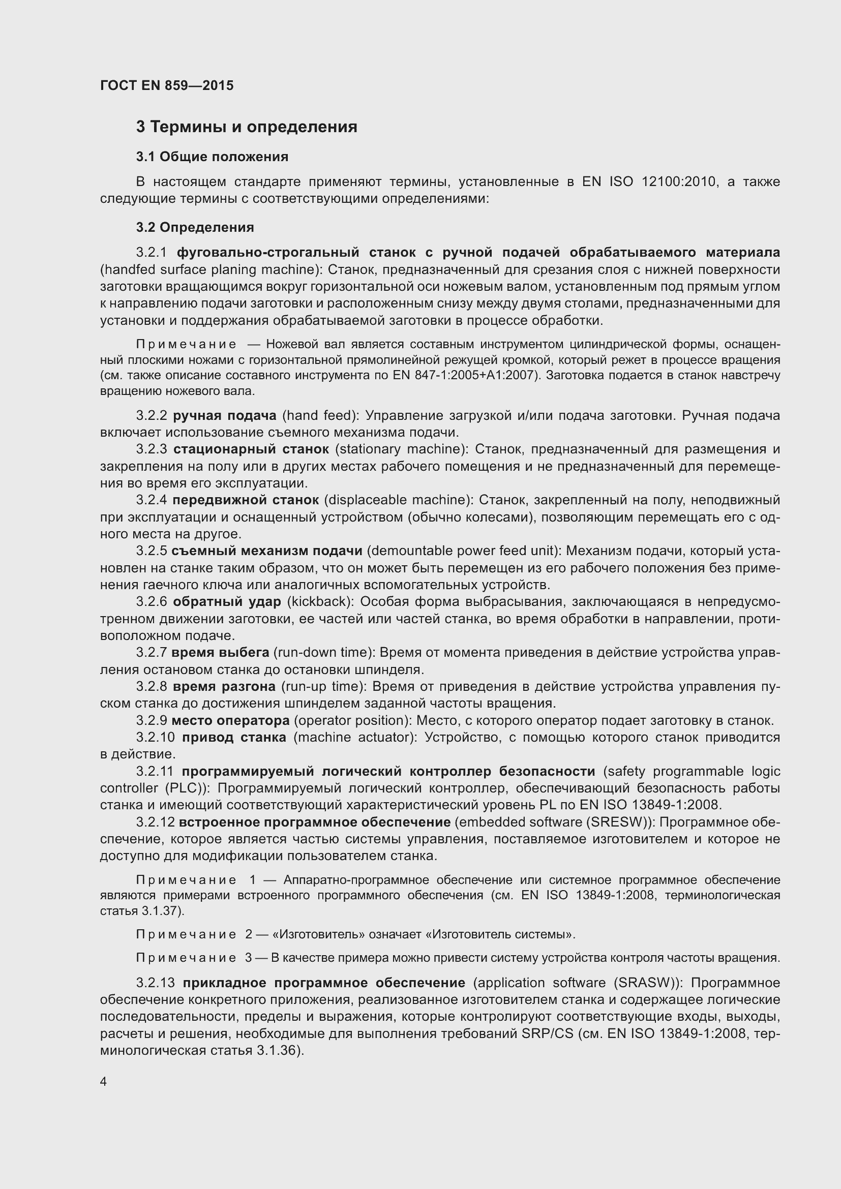 Страница 10 ГОСТ EN 859-2015