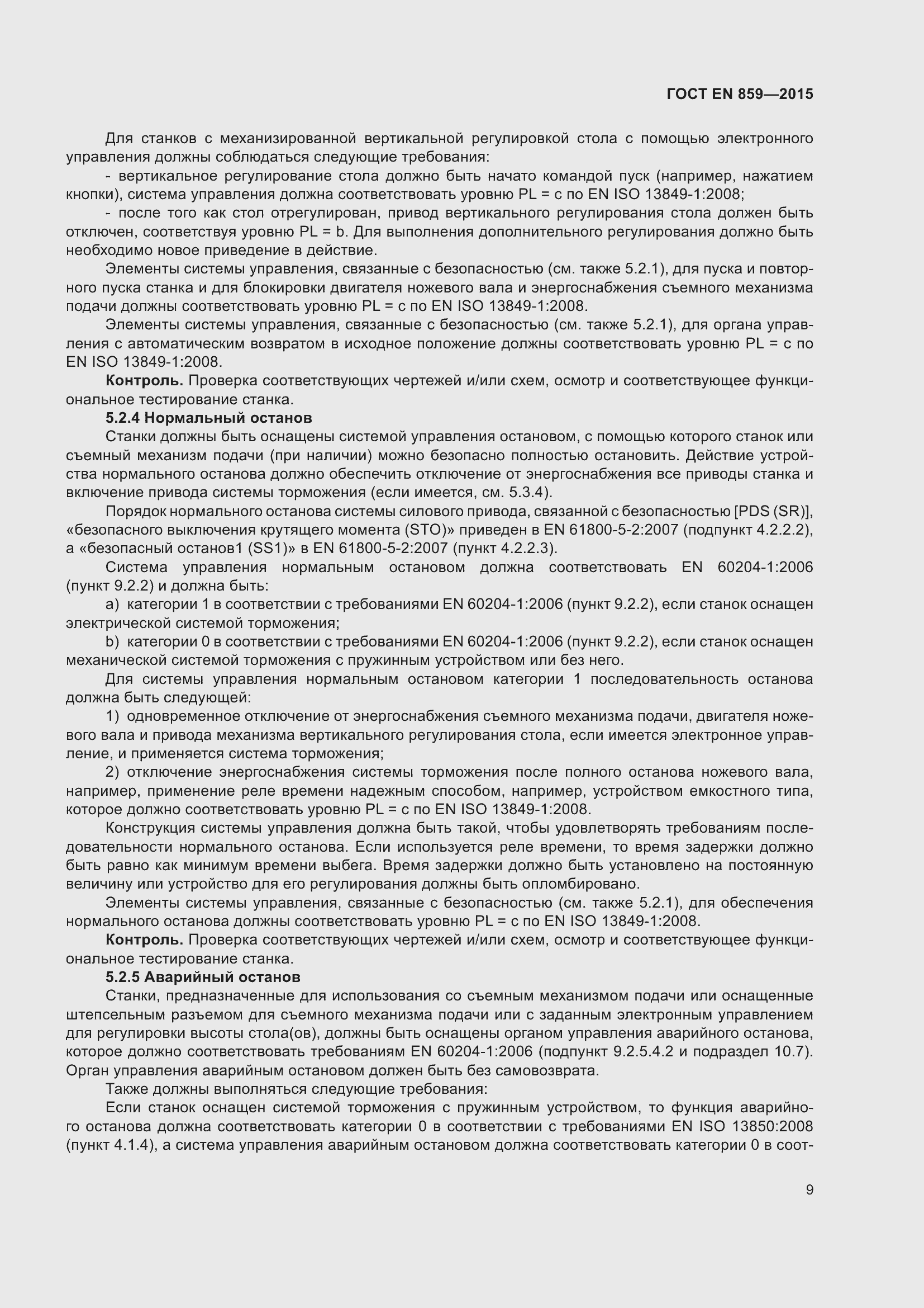 Страница 15 ГОСТ EN 859-2015