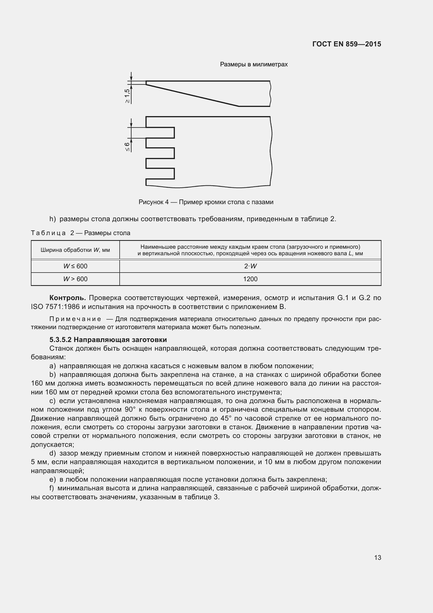Страница 19 ГОСТ EN 859-2015