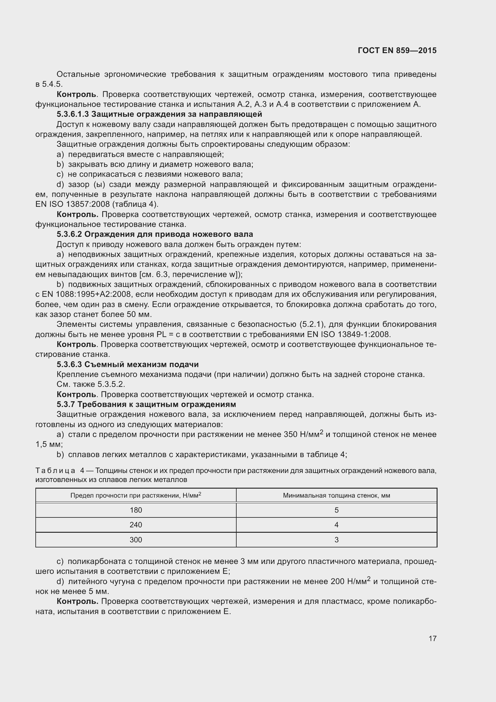 Страница 23 ГОСТ EN 859-2015