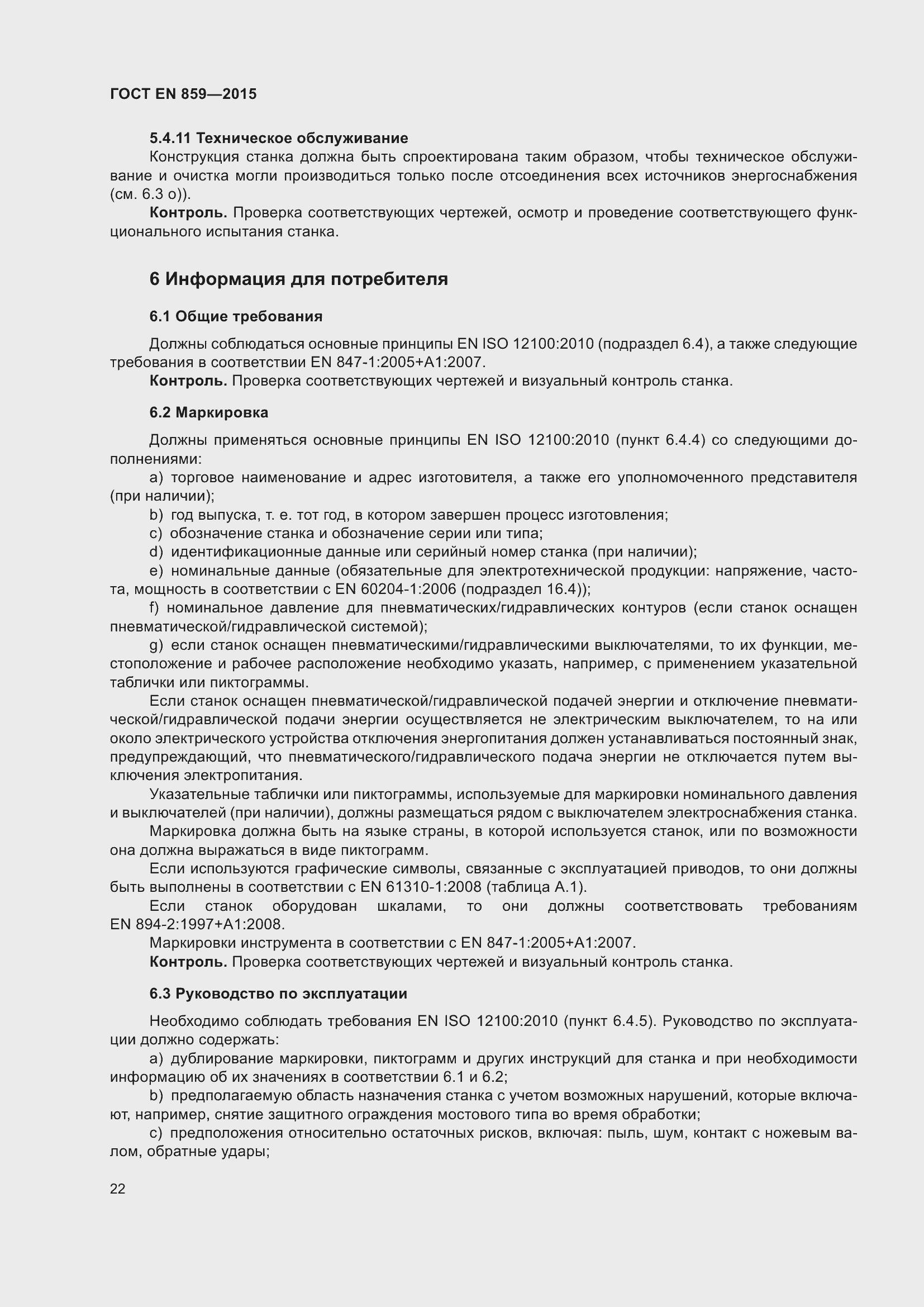 Страница 28 ГОСТ EN 859-2015