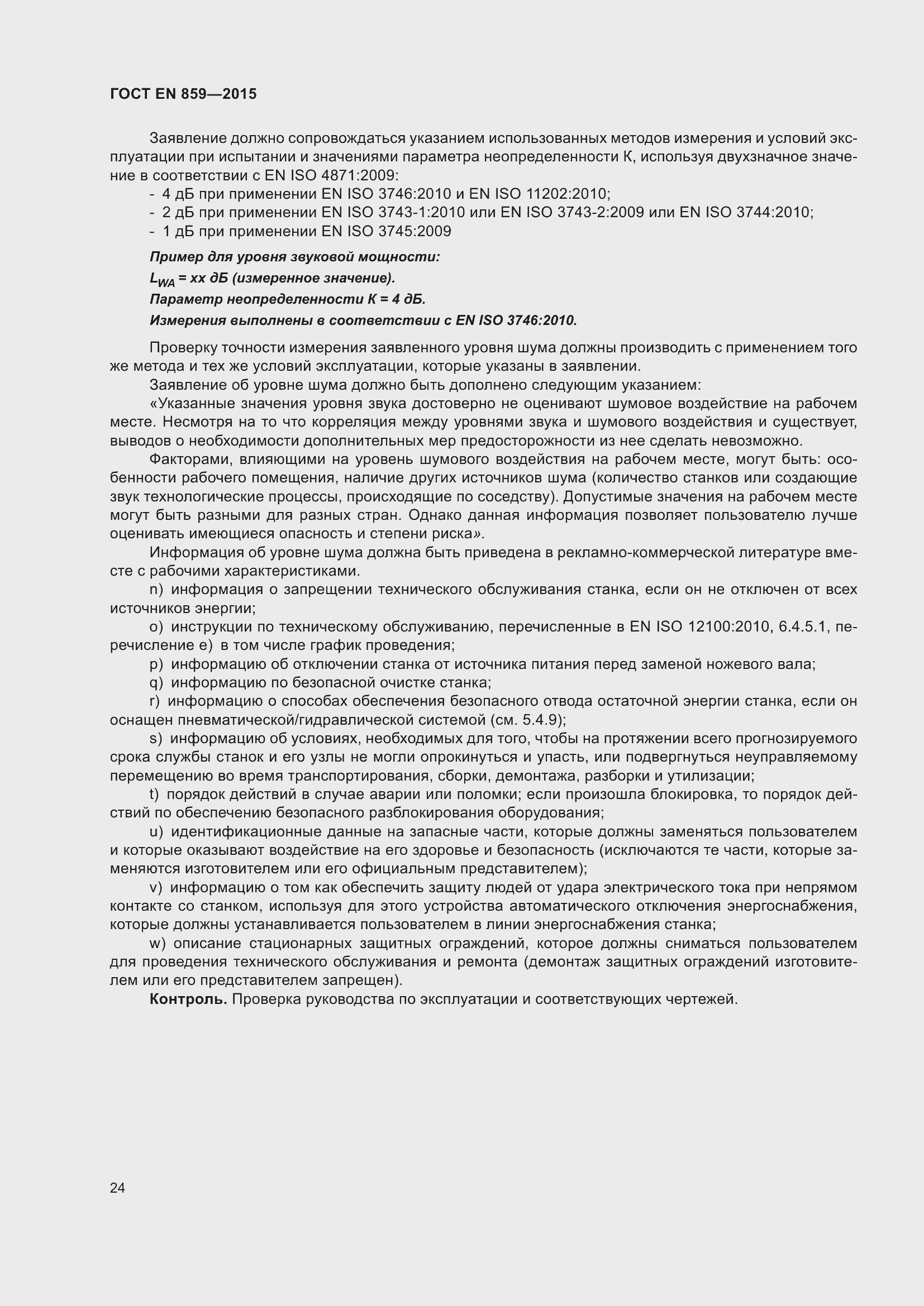 Страница 30 ГОСТ EN 859-2015