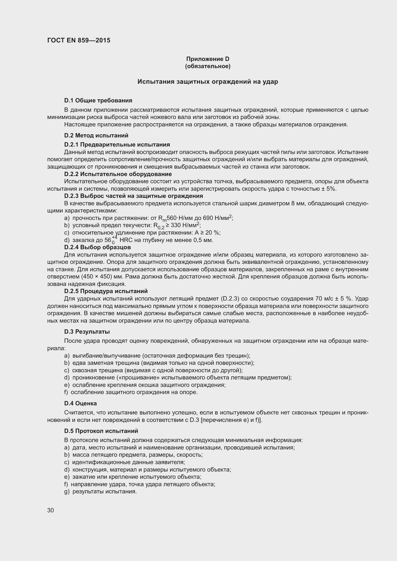 Страница 36 ГОСТ EN 859-2015