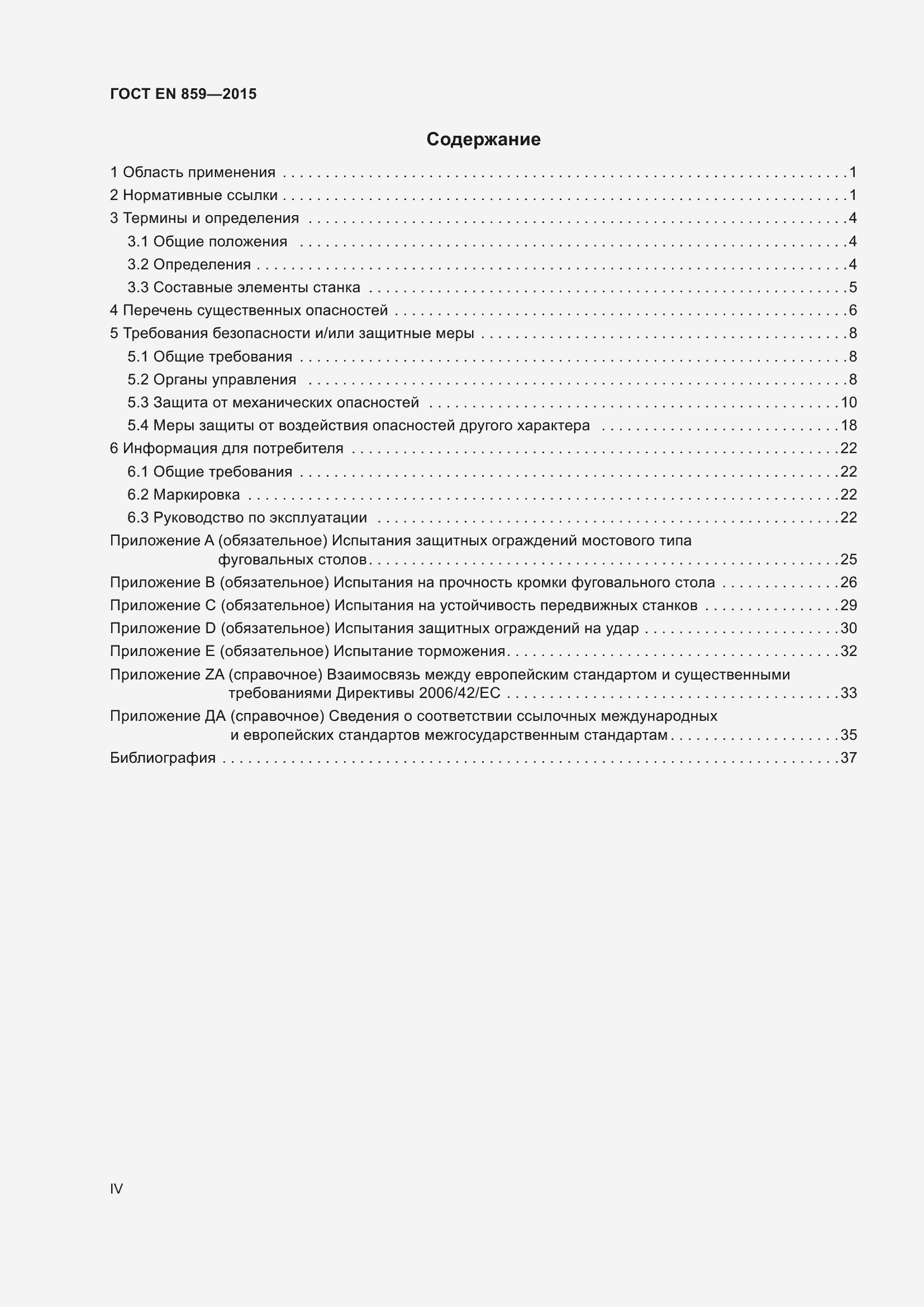 Страница 4 ГОСТ EN 859-2015