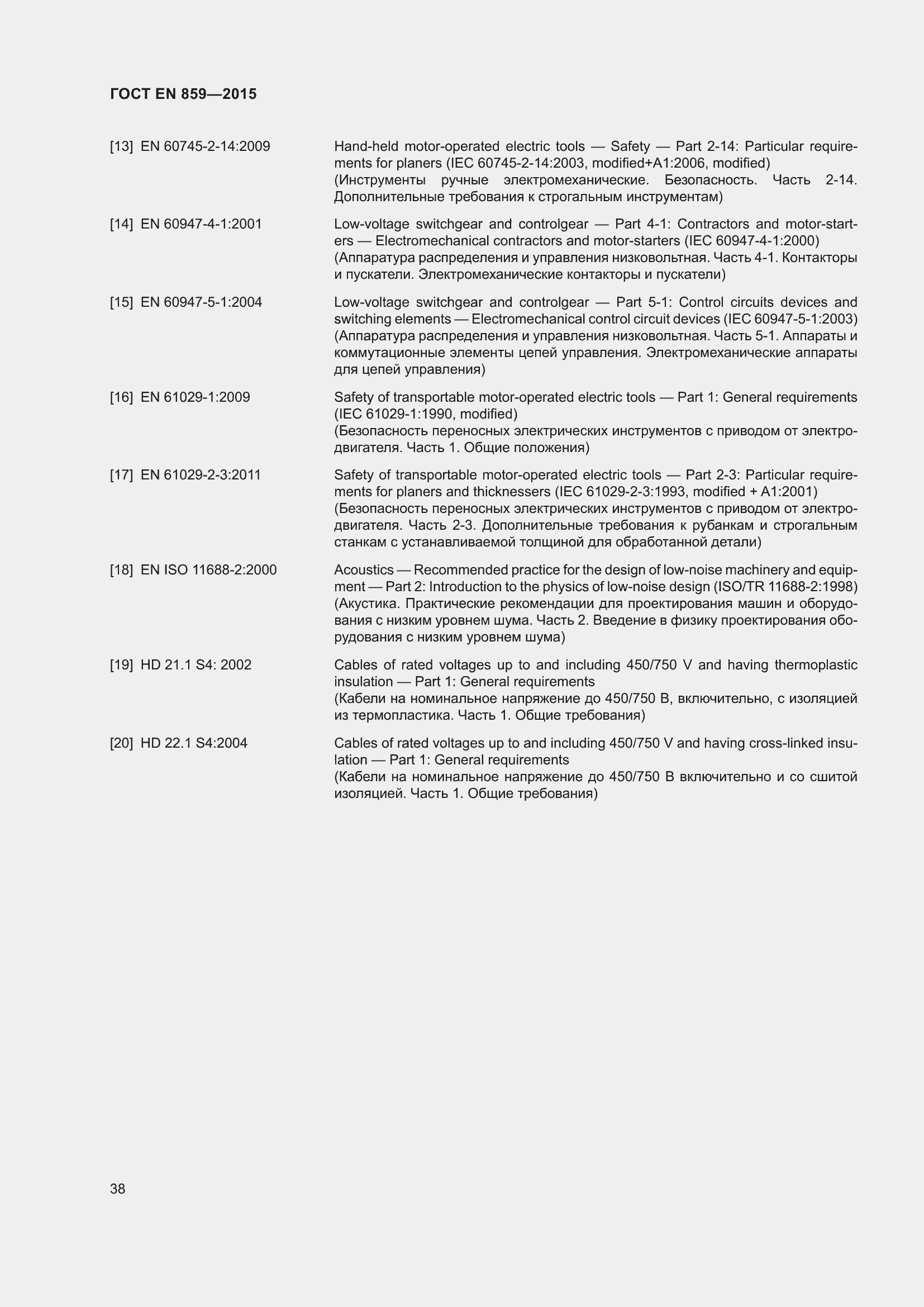 Страница 44 ГОСТ EN 859-2015