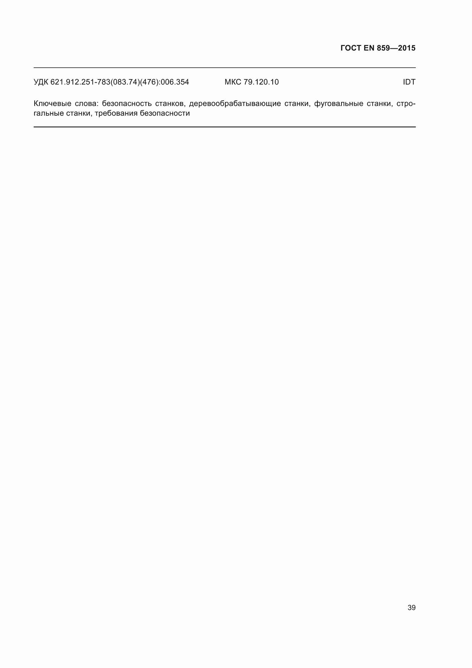Страница 45 ГОСТ EN 859-2015