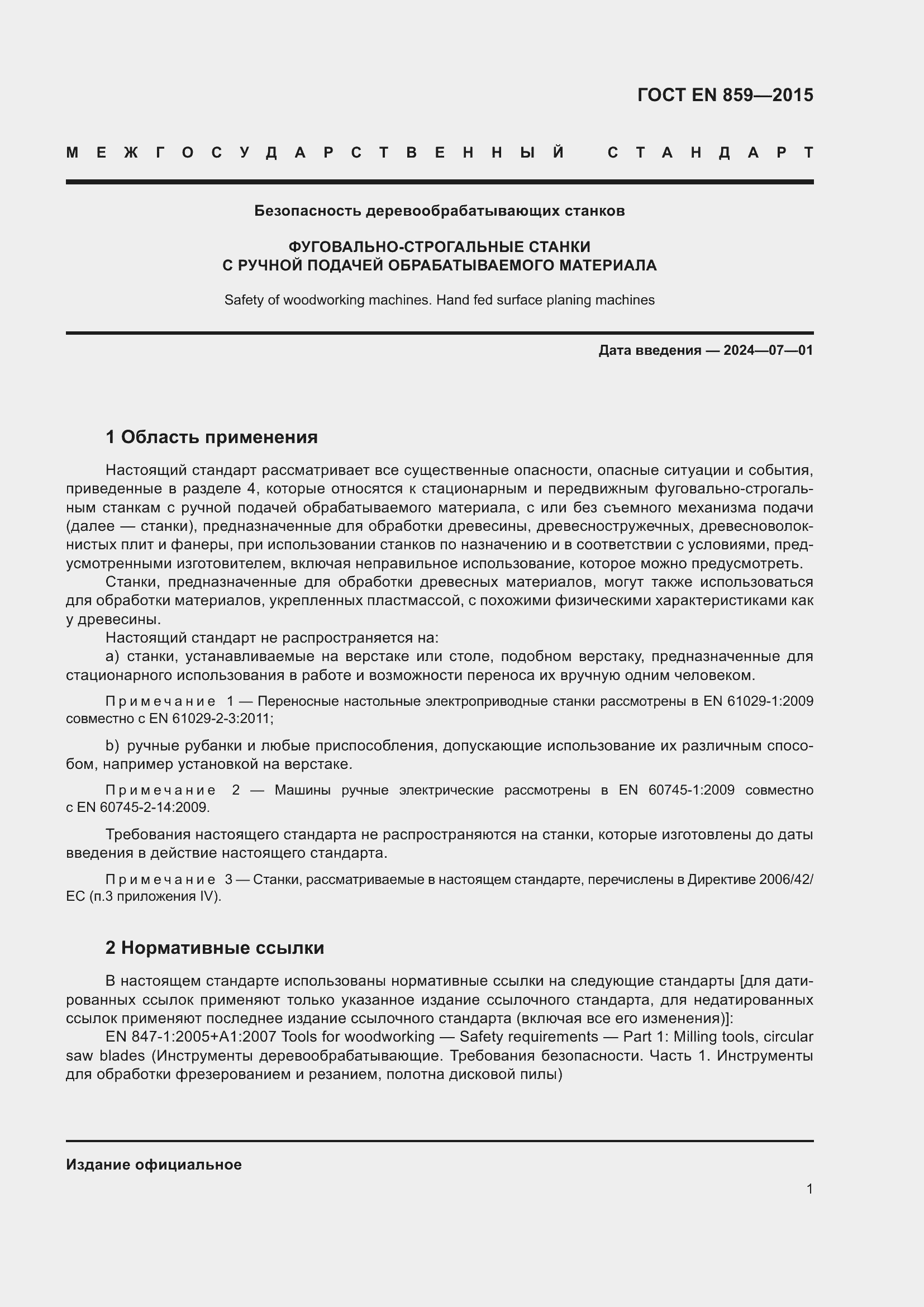 Страница 7 ГОСТ EN 859-2015