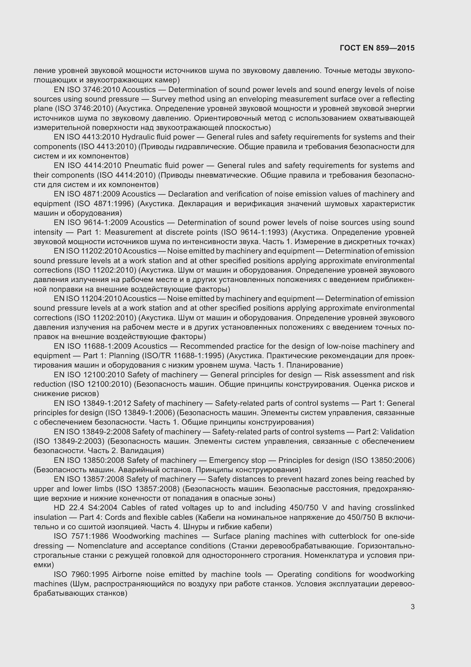 Страница 9 ГОСТ EN 859-2015