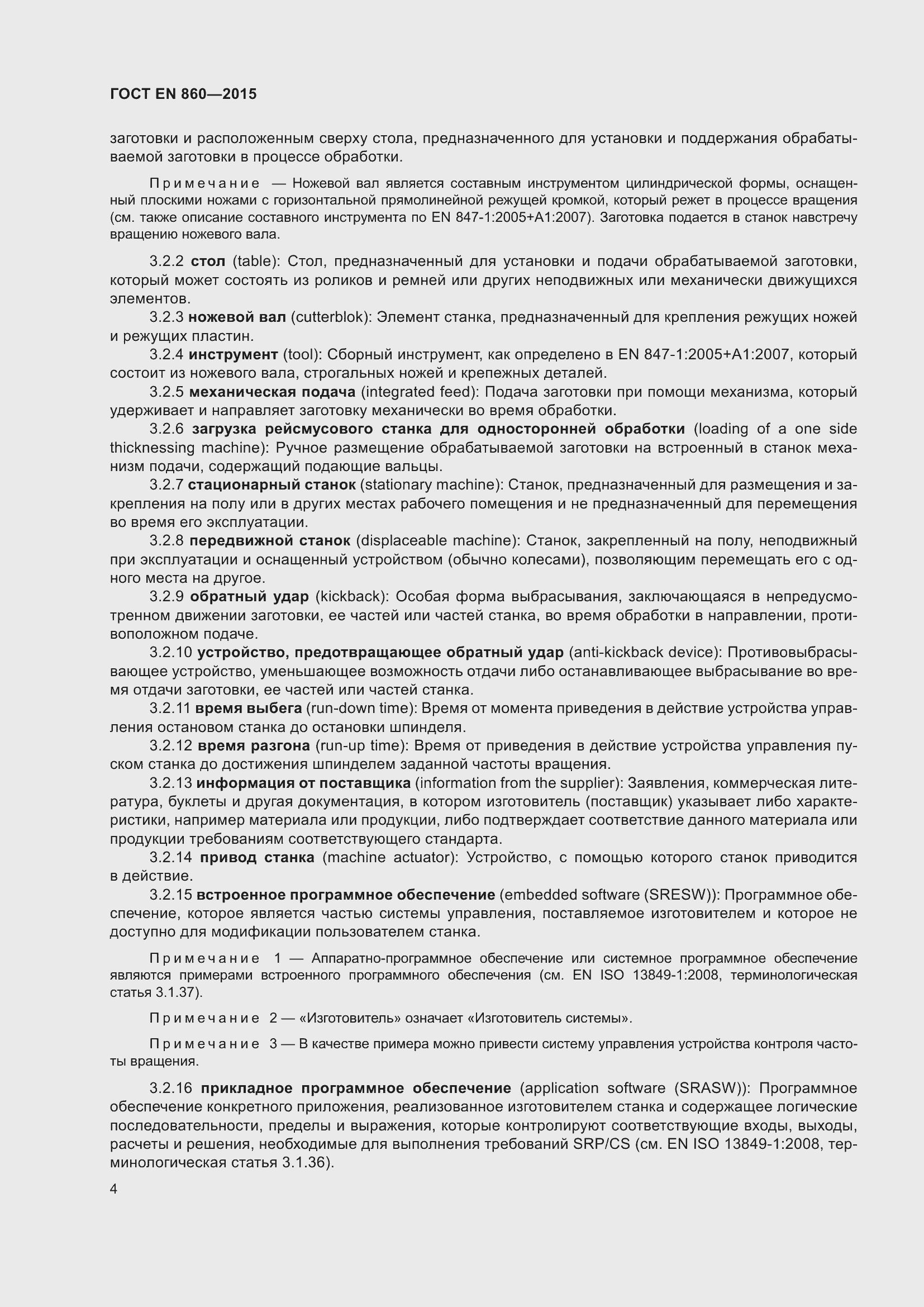 Страница 10 ГОСТ EN 860-2015