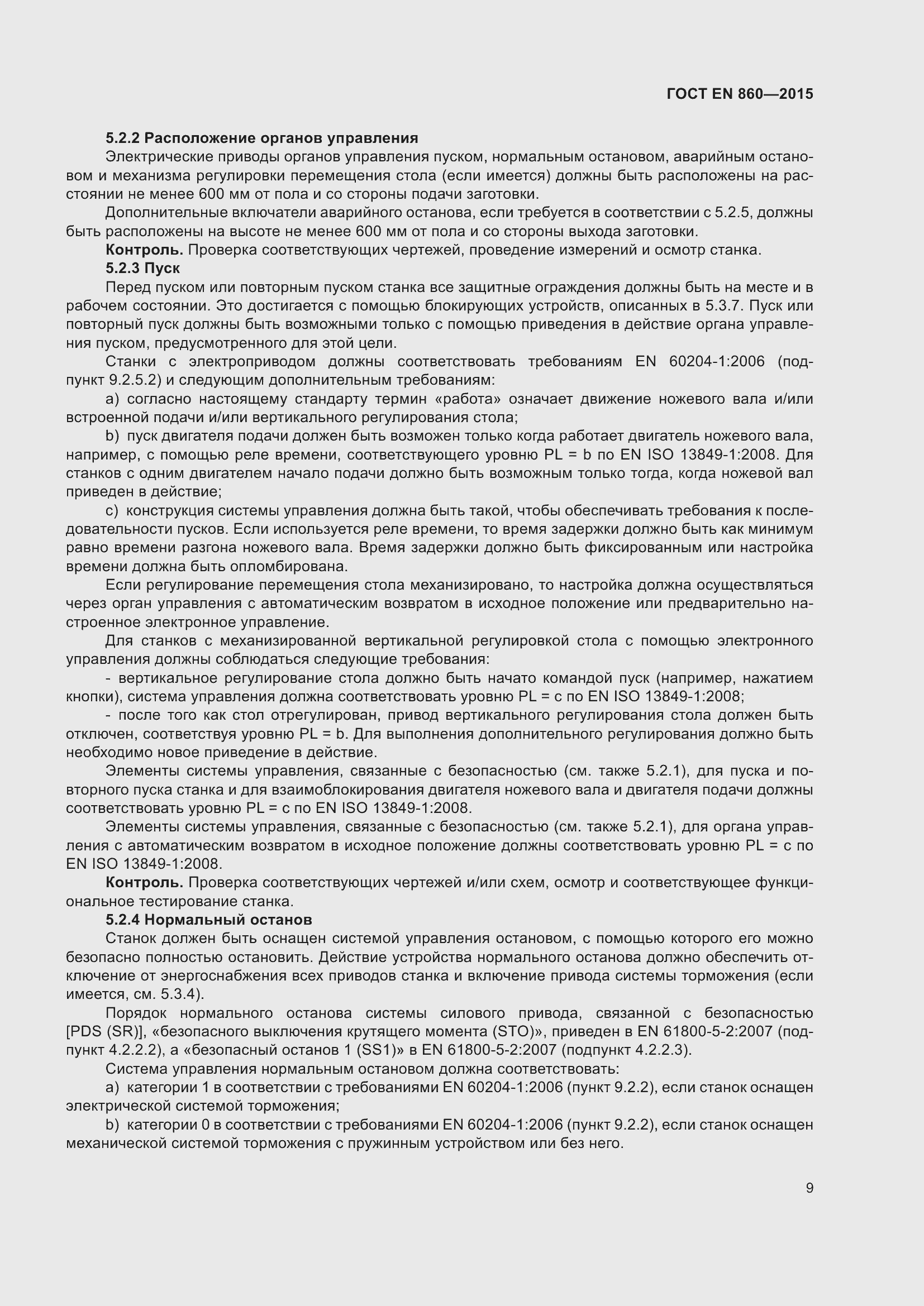 Страница 15 ГОСТ EN 860-2015