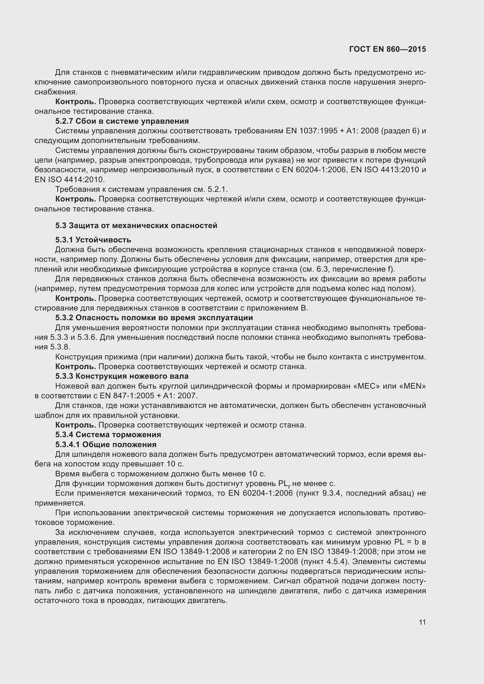 Страница 17 ГОСТ EN 860-2015