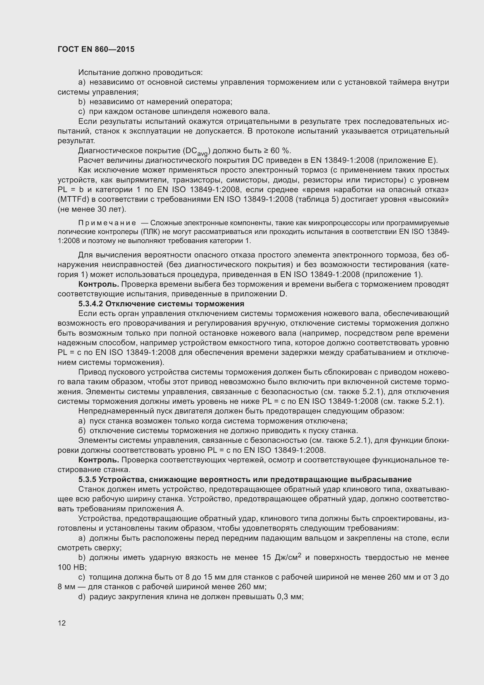 Страница 18 ГОСТ EN 860-2015