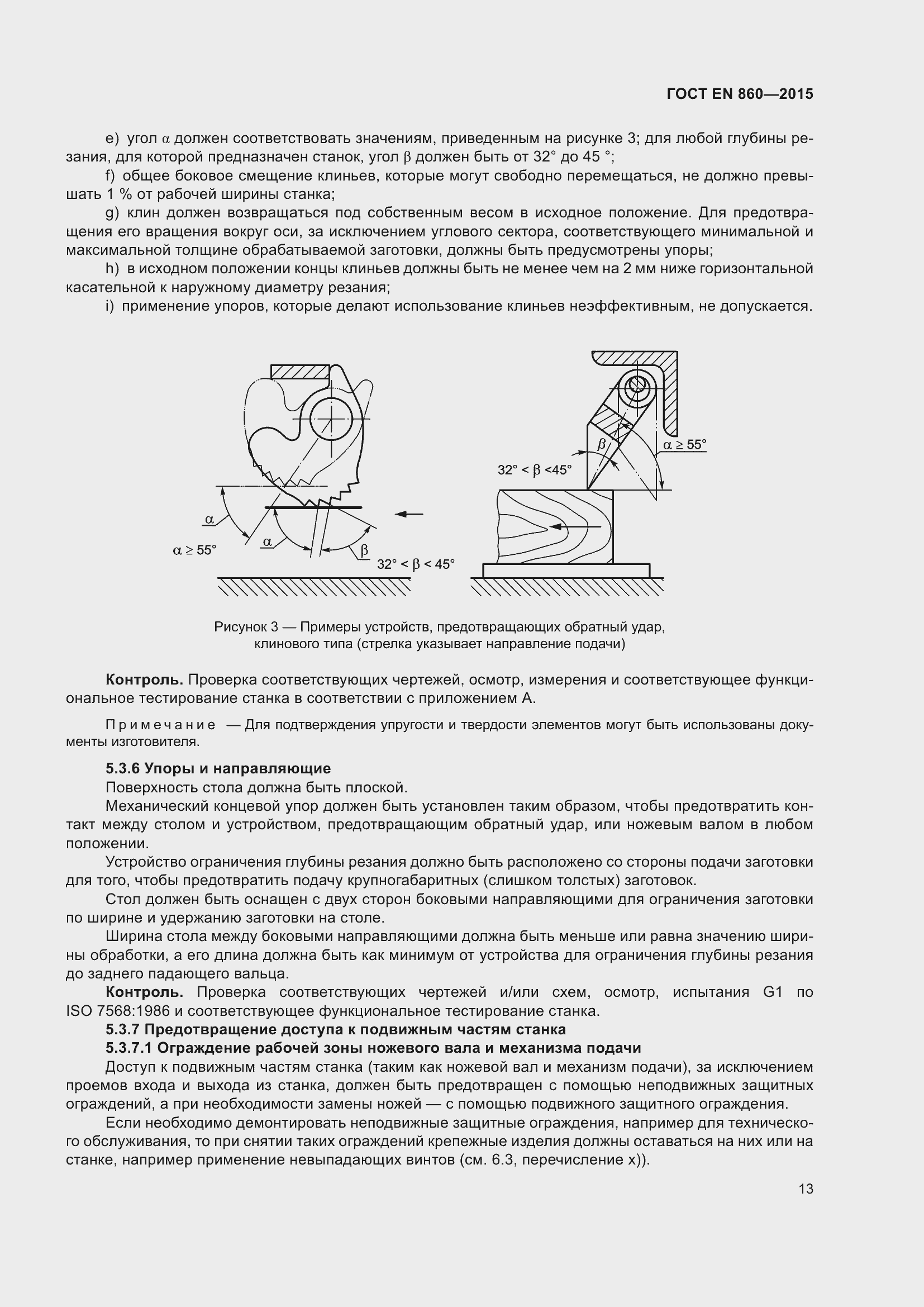Страница 19 ГОСТ EN 860-2015