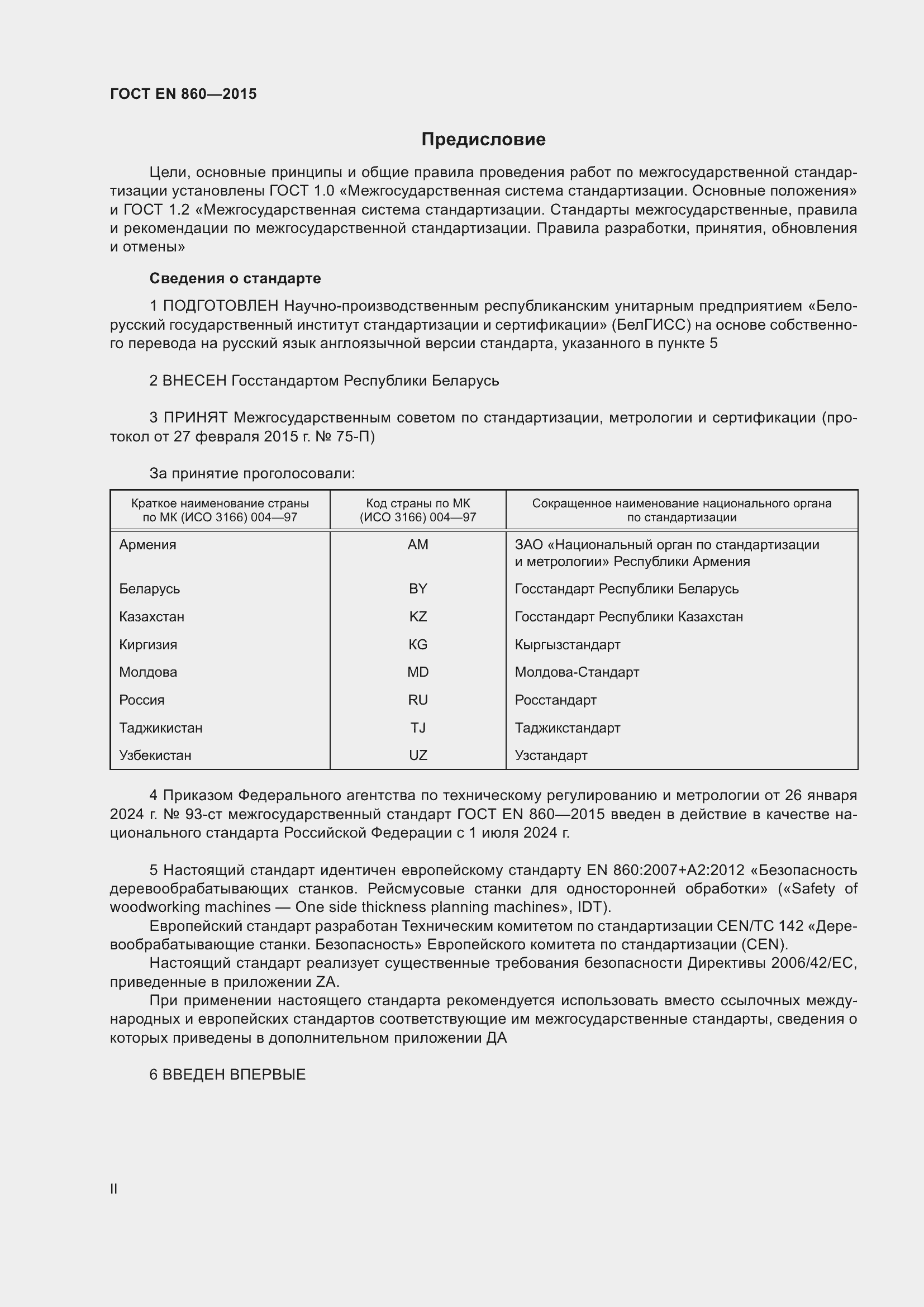 Страница 2 ГОСТ EN 860-2015