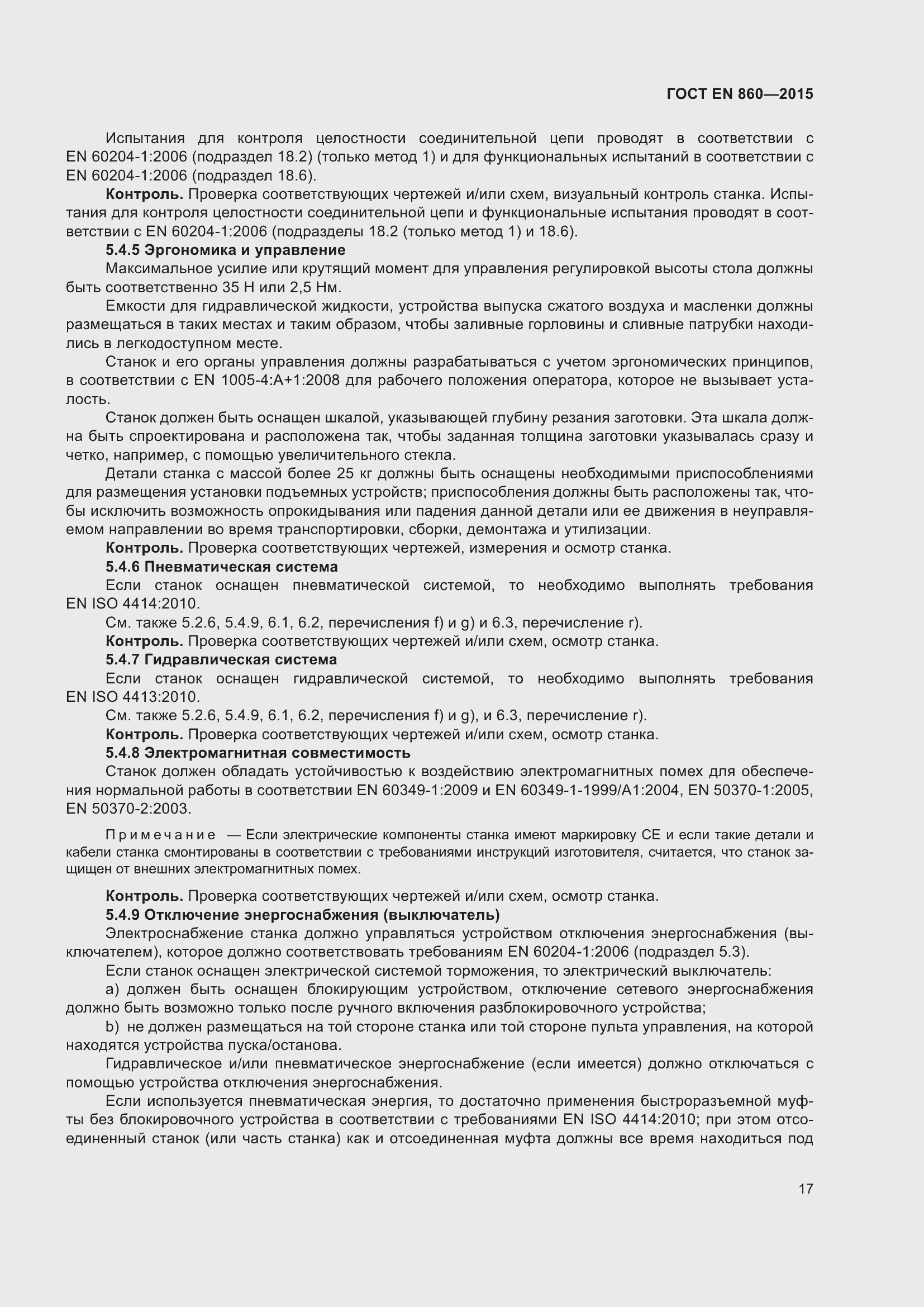 Страница 23 ГОСТ EN 860-2015