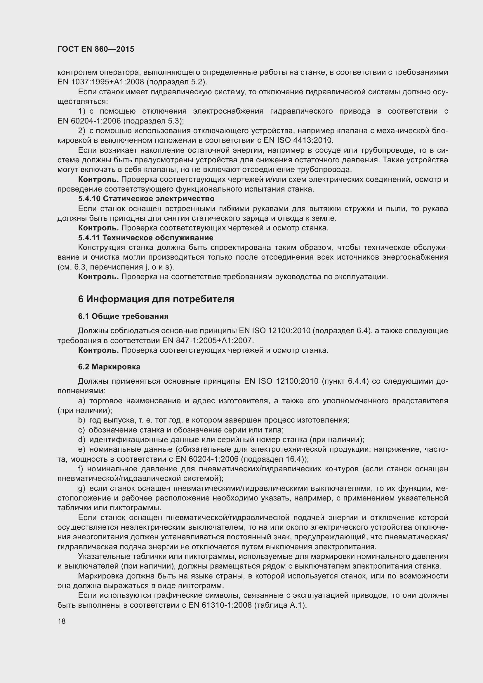 Страница 24 ГОСТ EN 860-2015