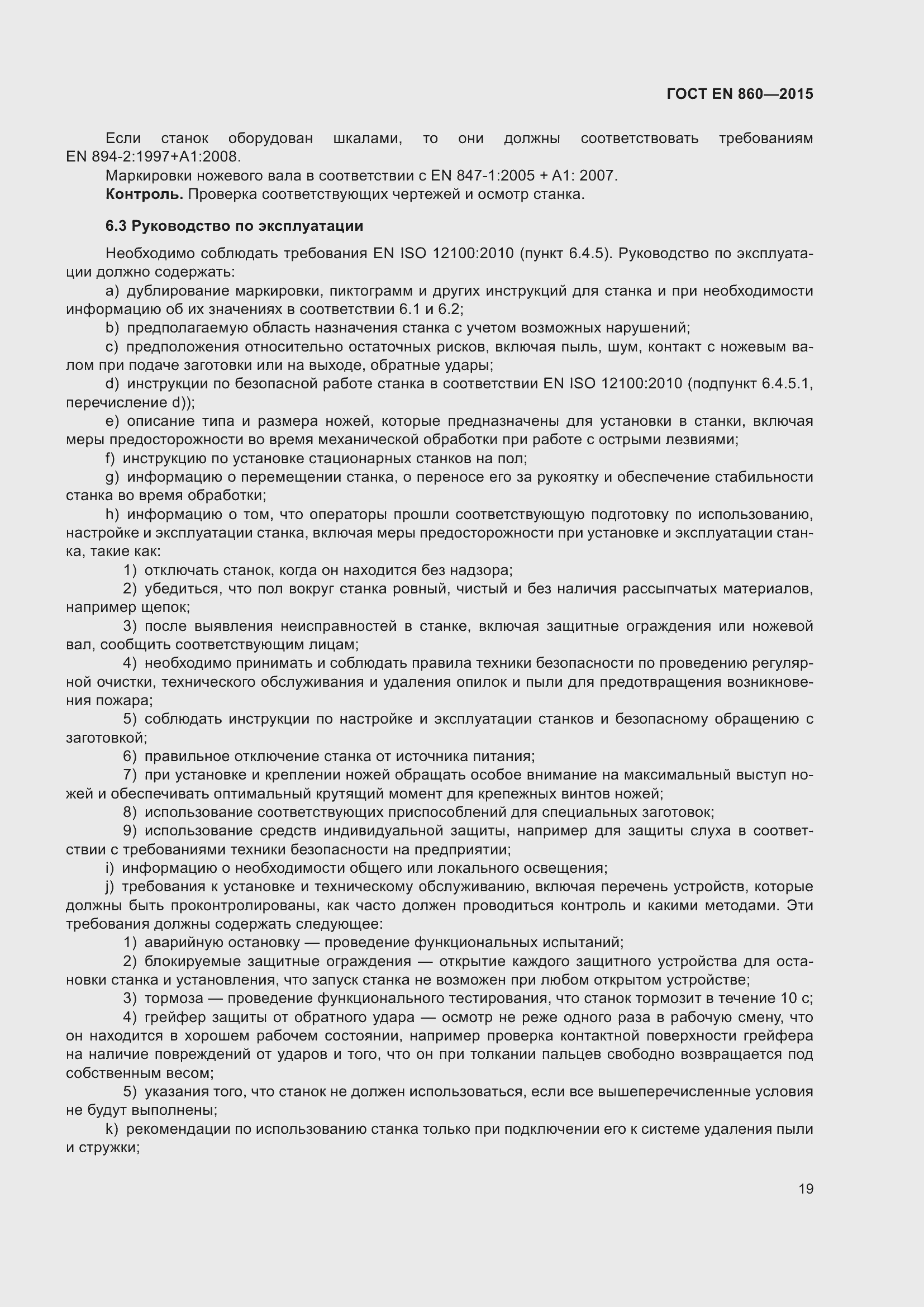 Страница 25 ГОСТ EN 860-2015