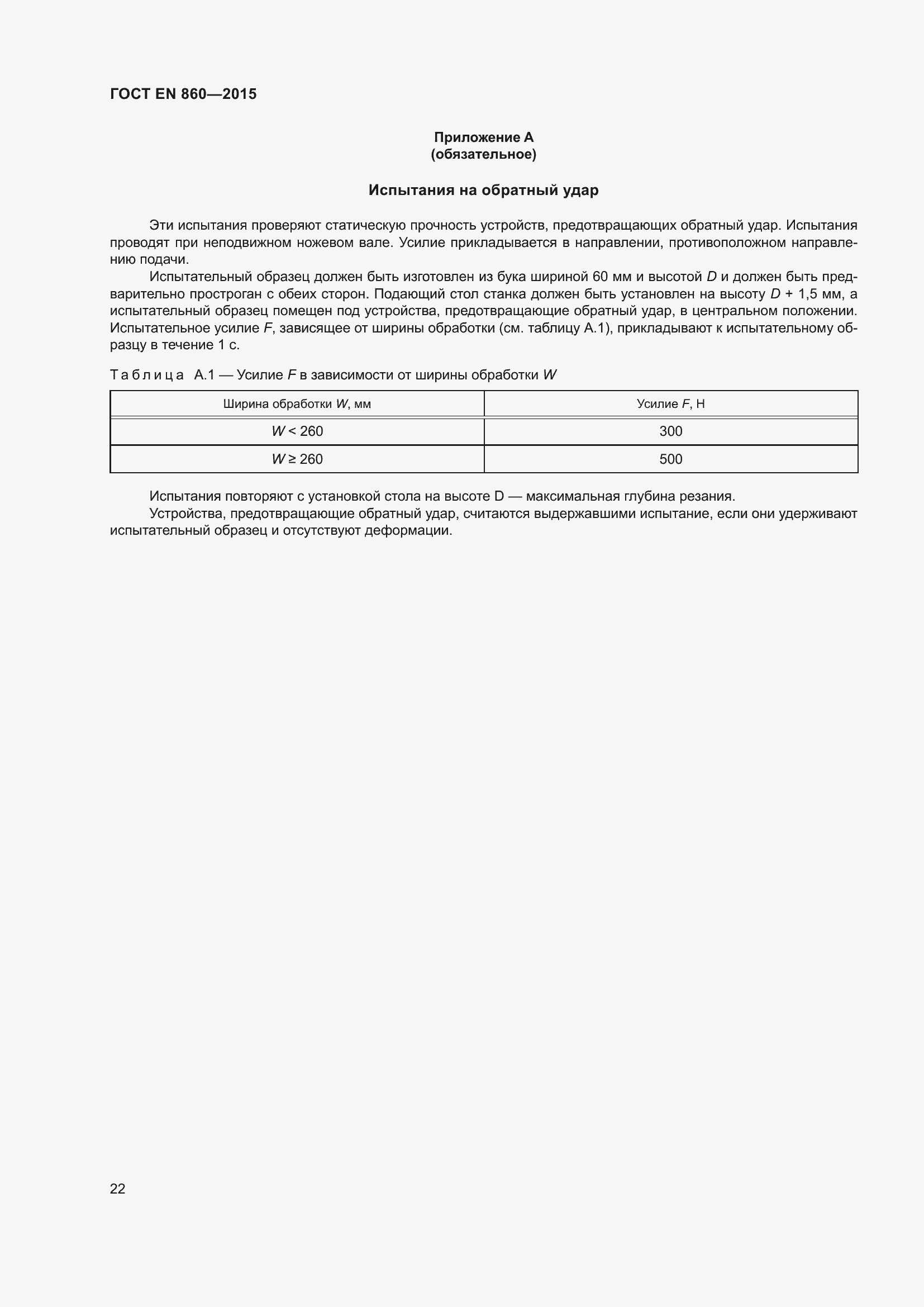 Страница 28 ГОСТ EN 860-2015