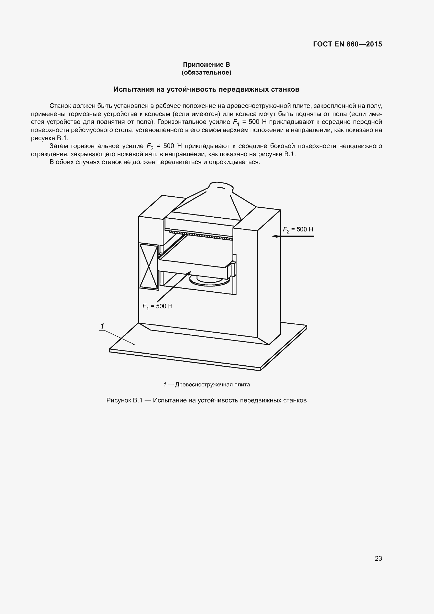 Страница 29 ГОСТ EN 860-2015