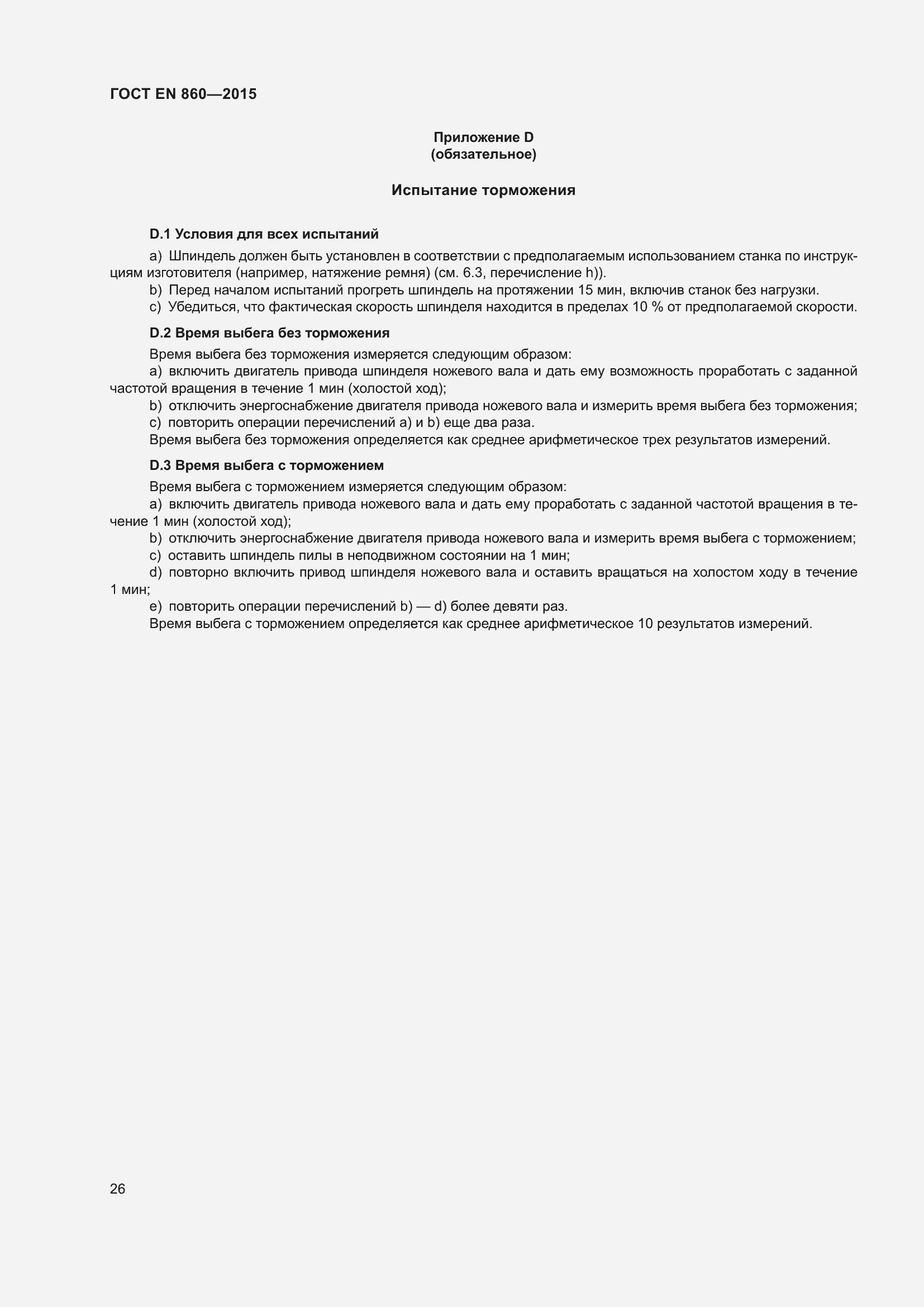 Страница 32 ГОСТ EN 860-2015