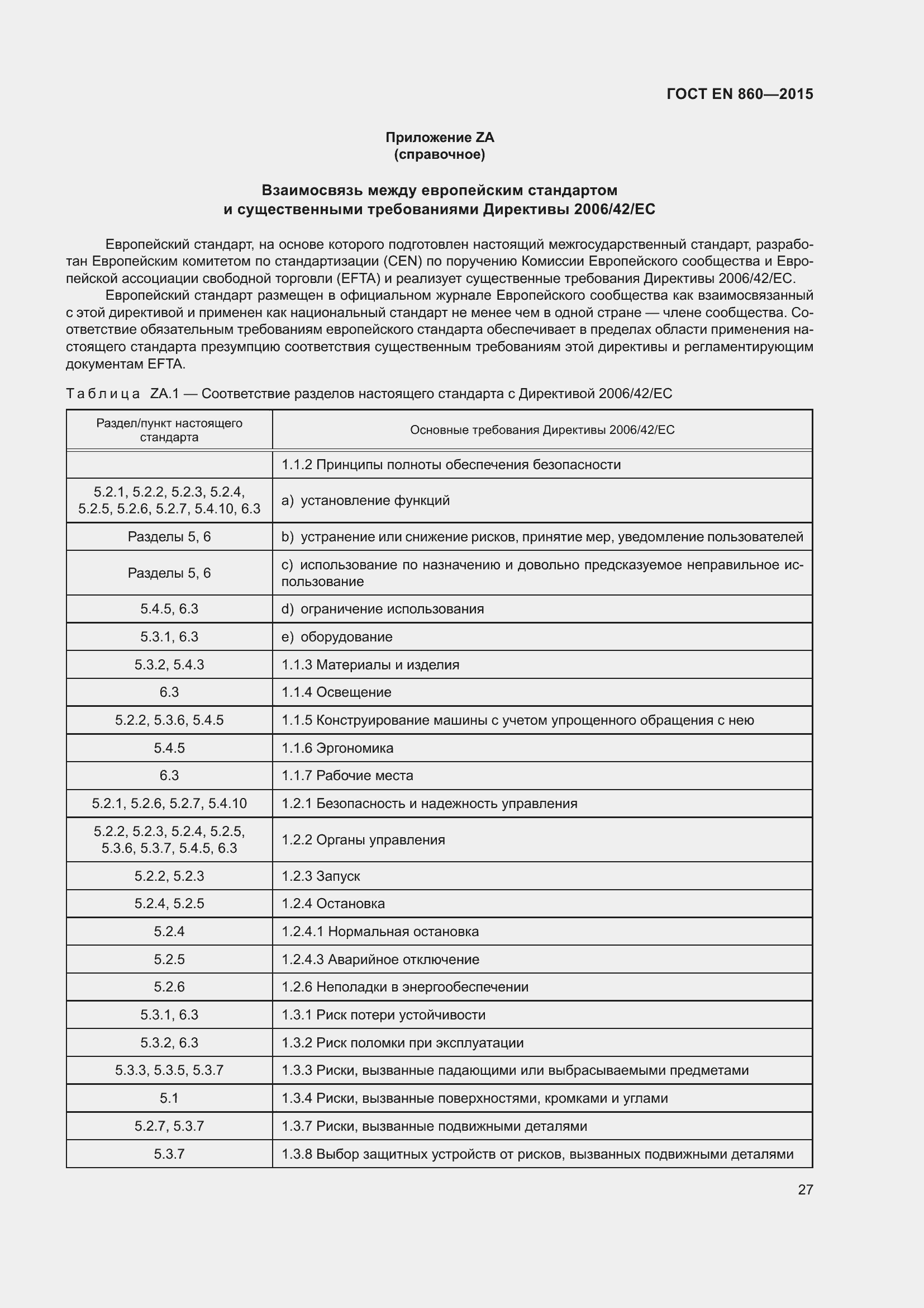 Страница 33 ГОСТ EN 860-2015