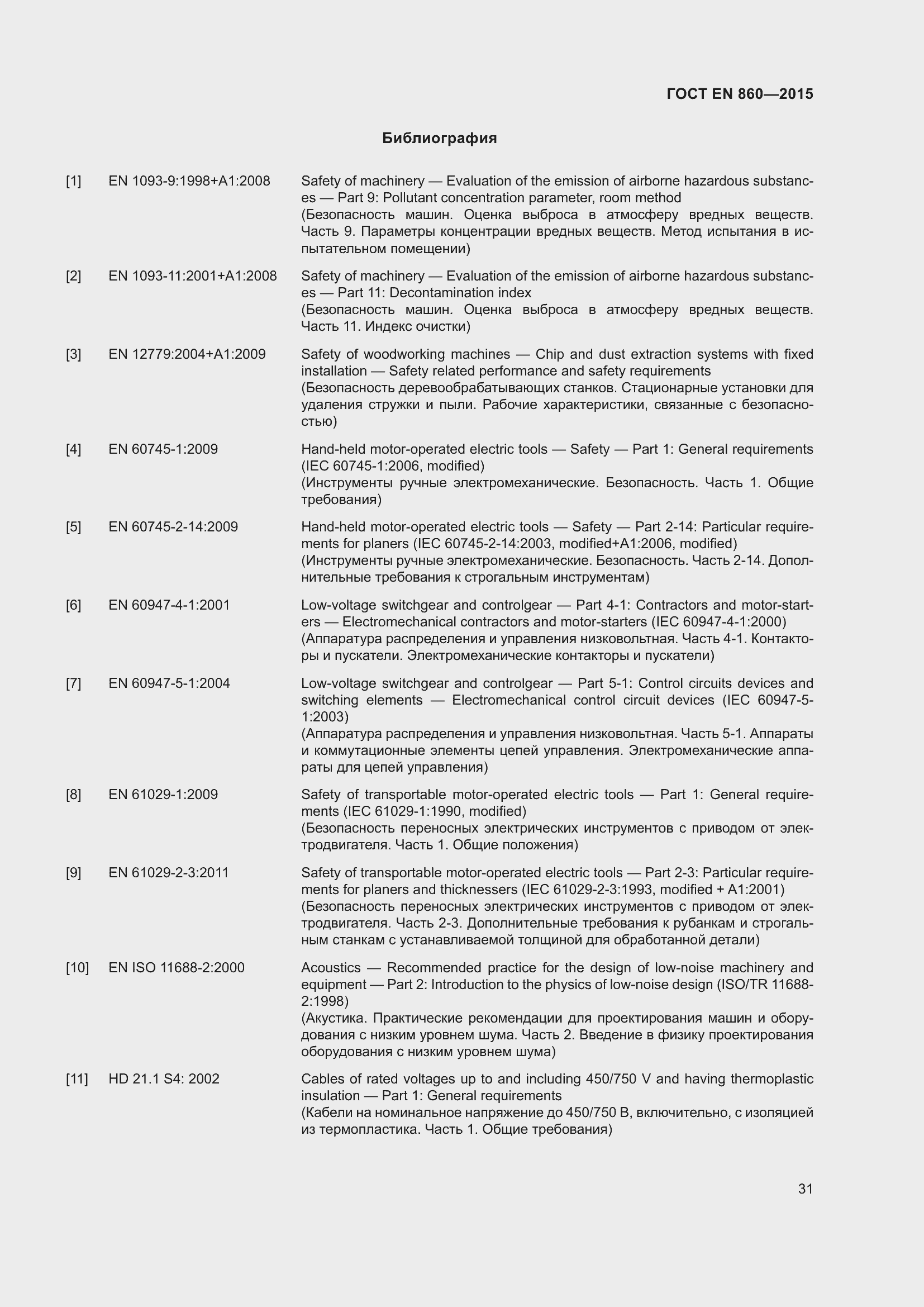 Страница 37 ГОСТ EN 860-2015