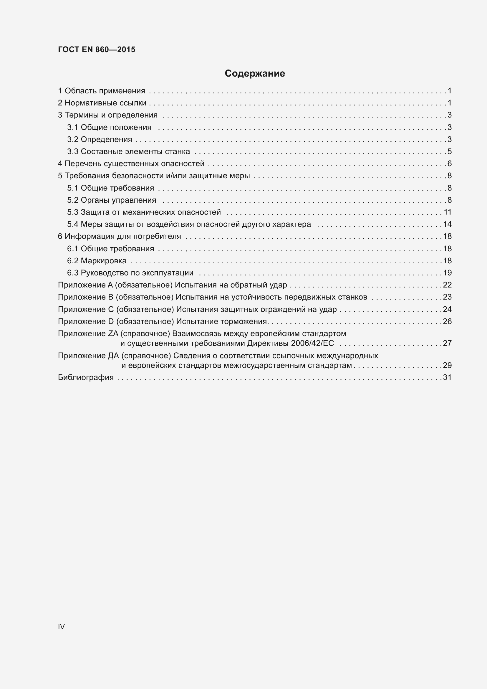 Страница 4 ГОСТ EN 860-2015