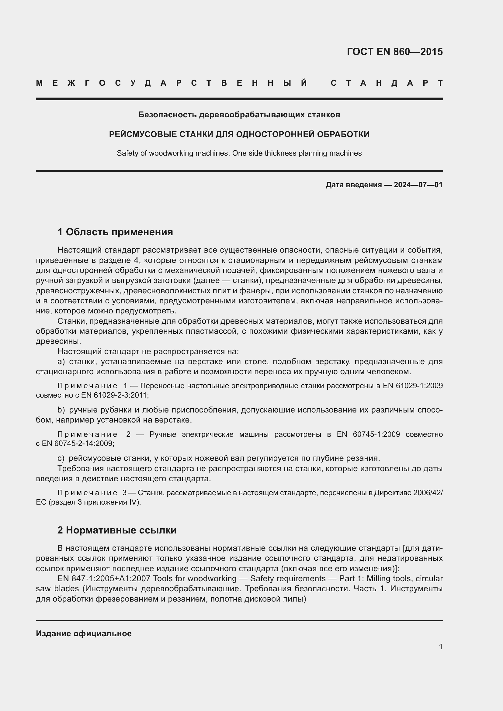 Страница 7 ГОСТ EN 860-2015