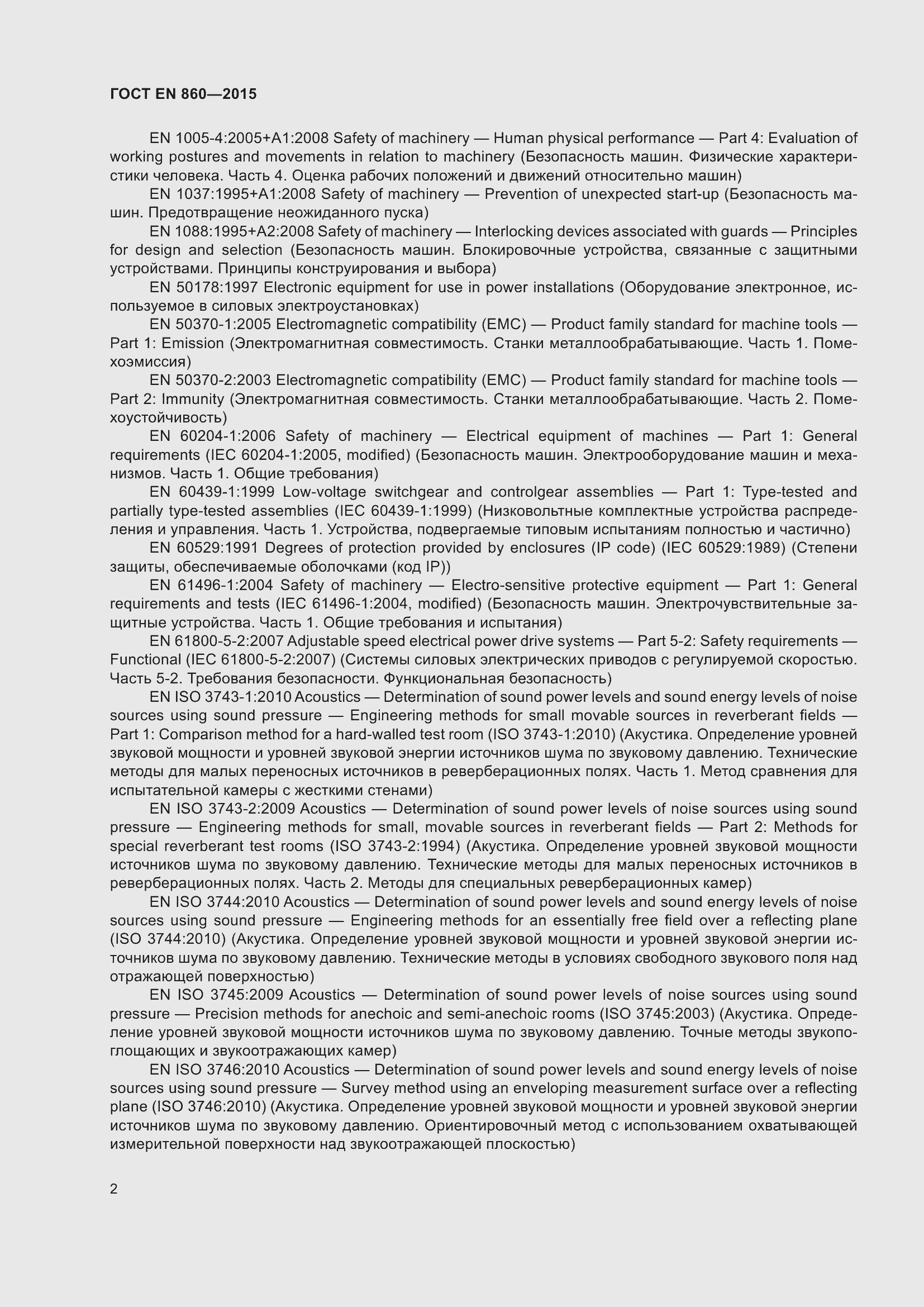 Страница 8 ГОСТ EN 860-2015