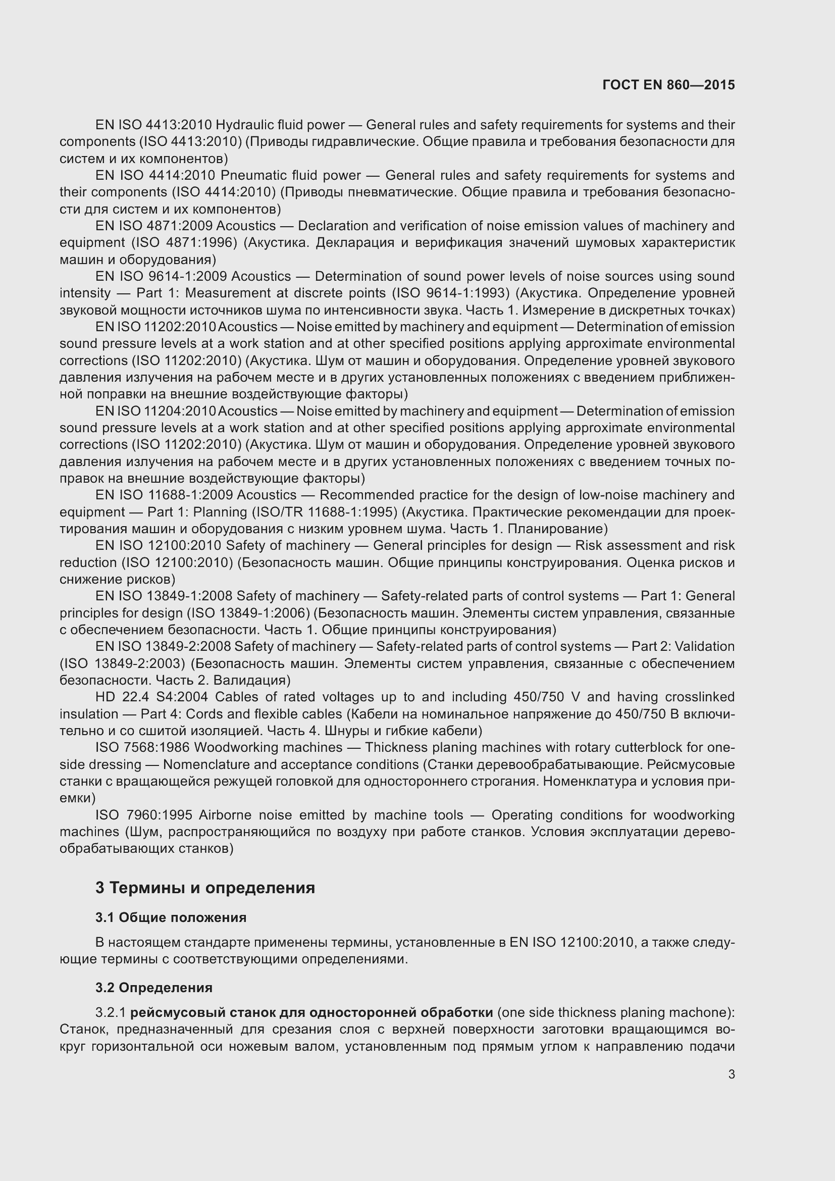 Страница 9 ГОСТ EN 860-2015