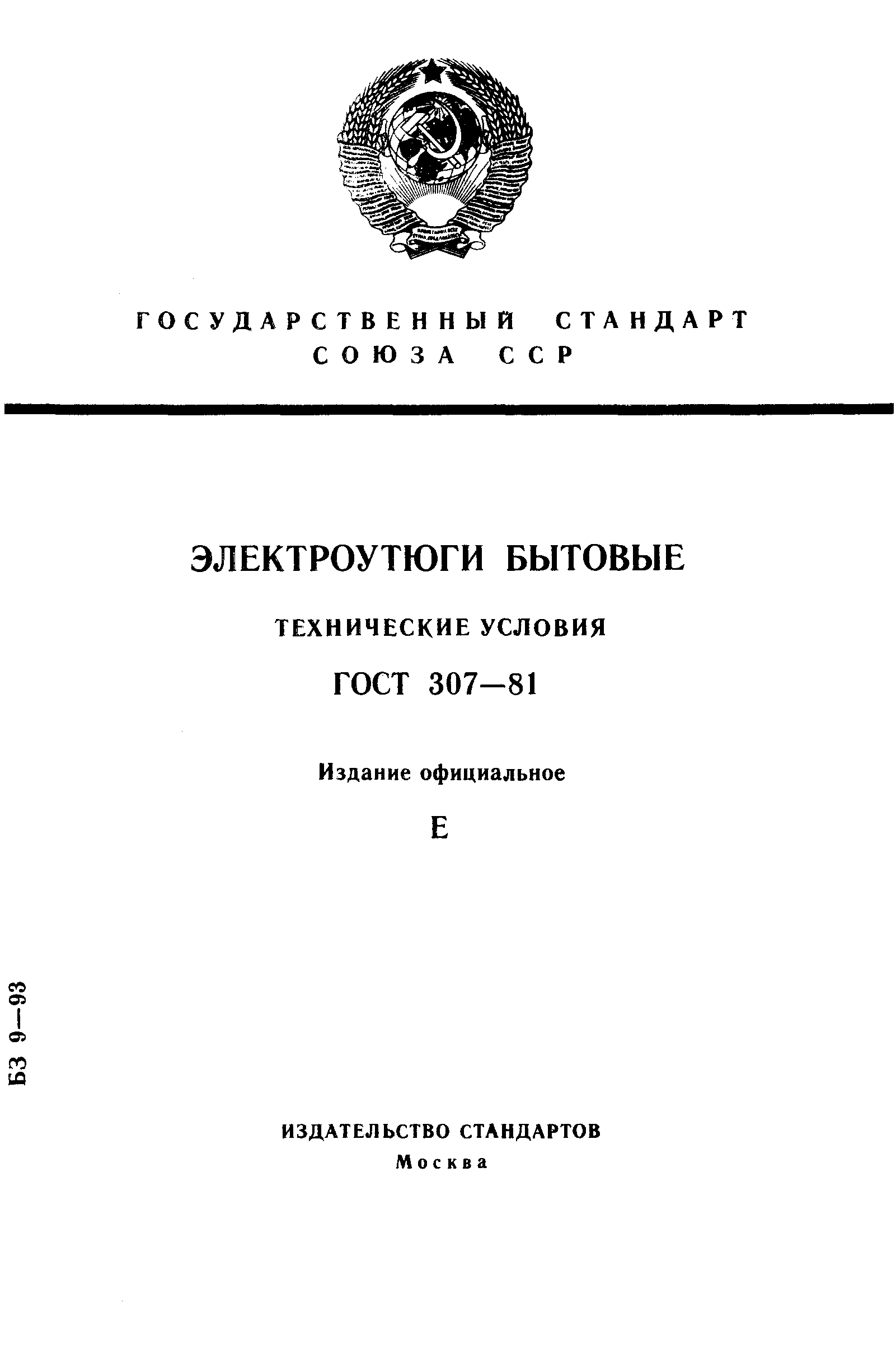 Страница 1 ГОСТ 307-81