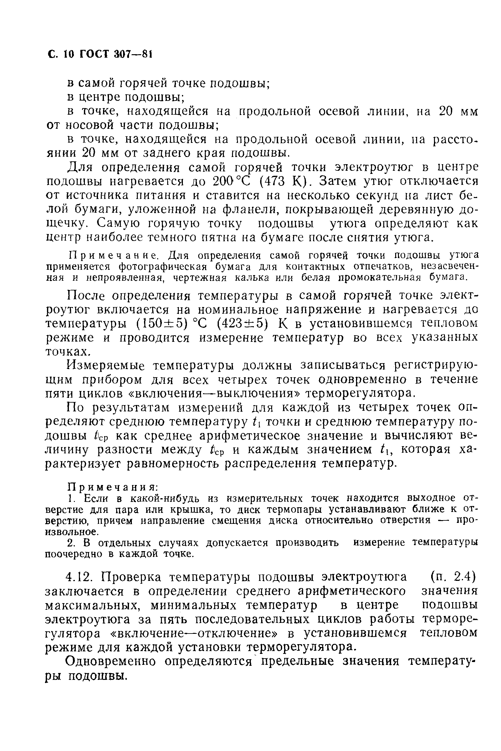 Страница 11 ГОСТ 307-81