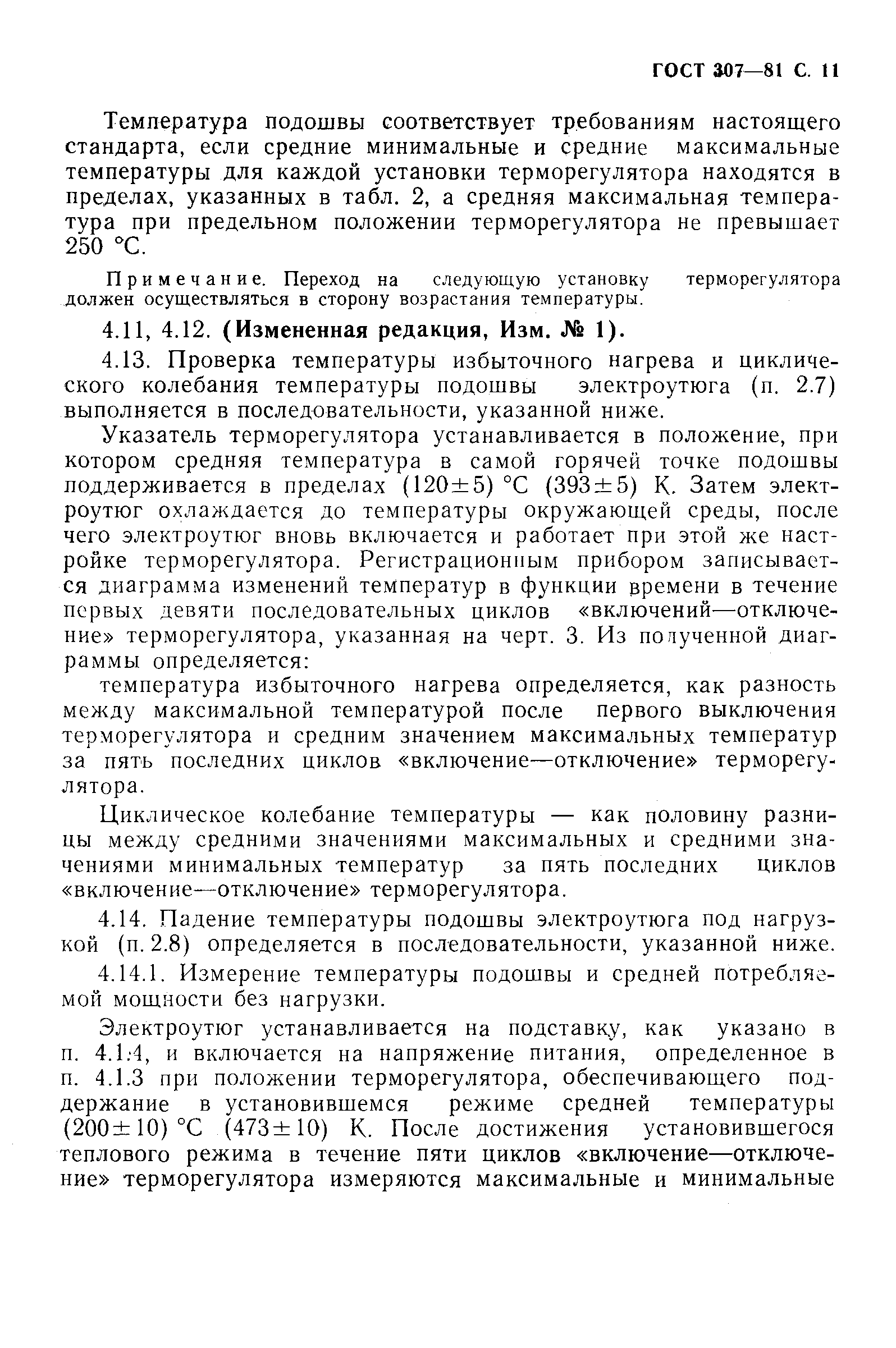 Страница 12 ГОСТ 307-81