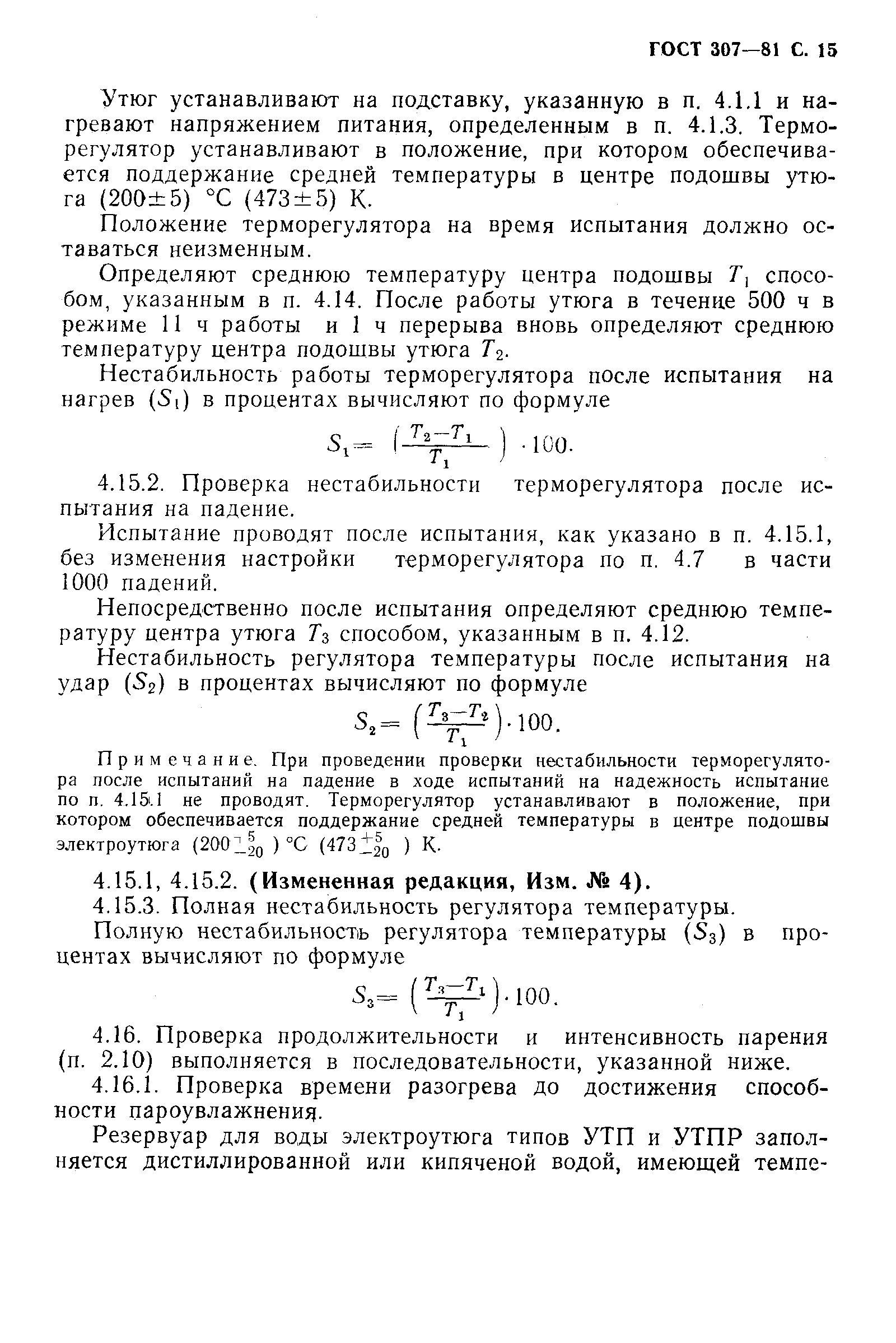 Страница 16 ГОСТ 307-81