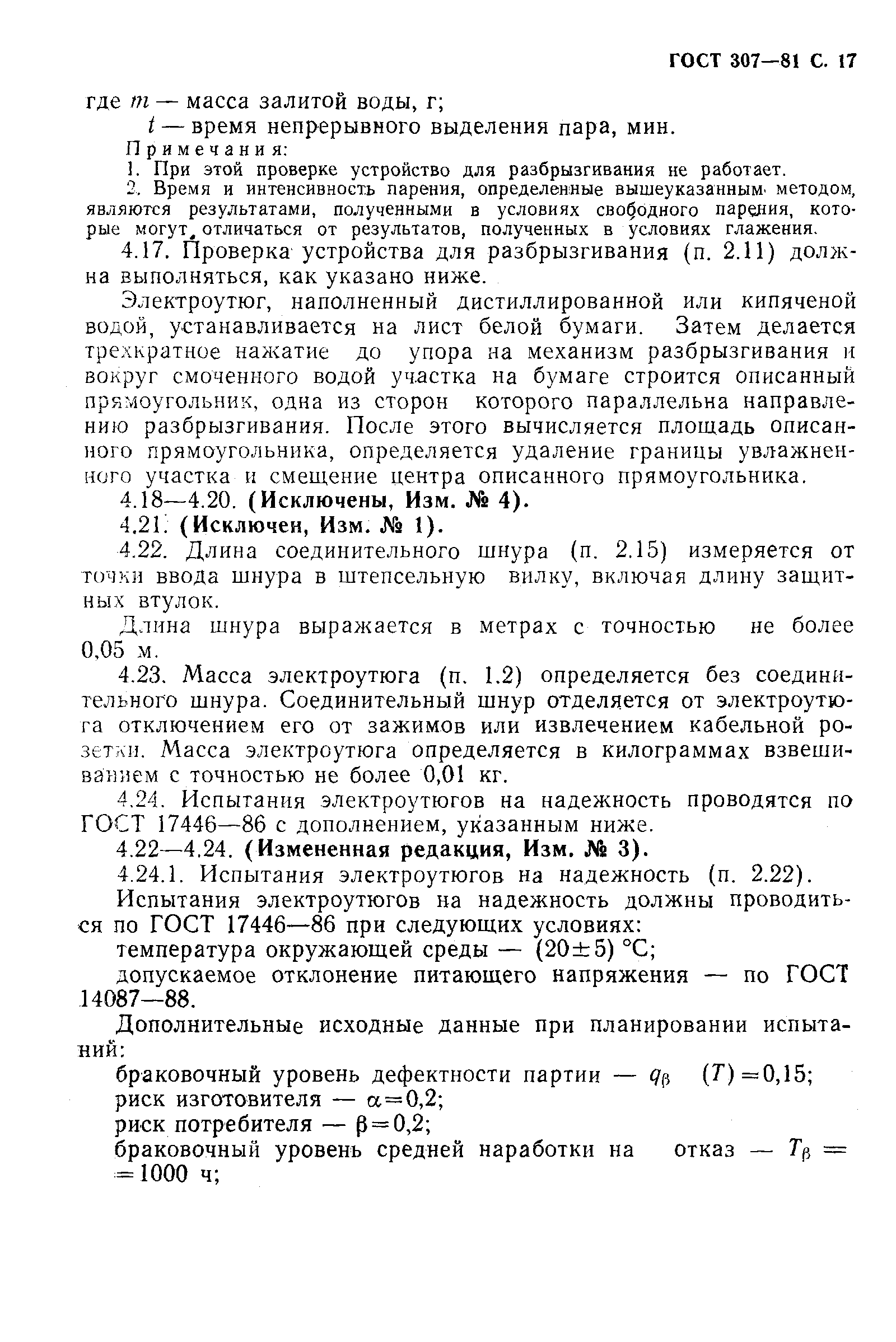 Страница 18 ГОСТ 307-81