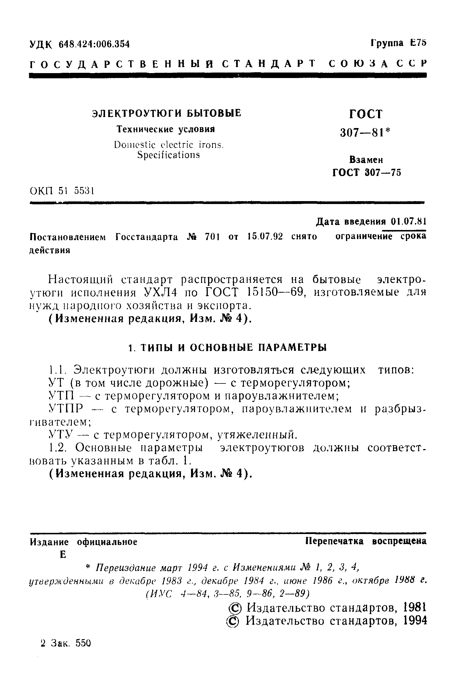 Страница 2 ГОСТ 307-81