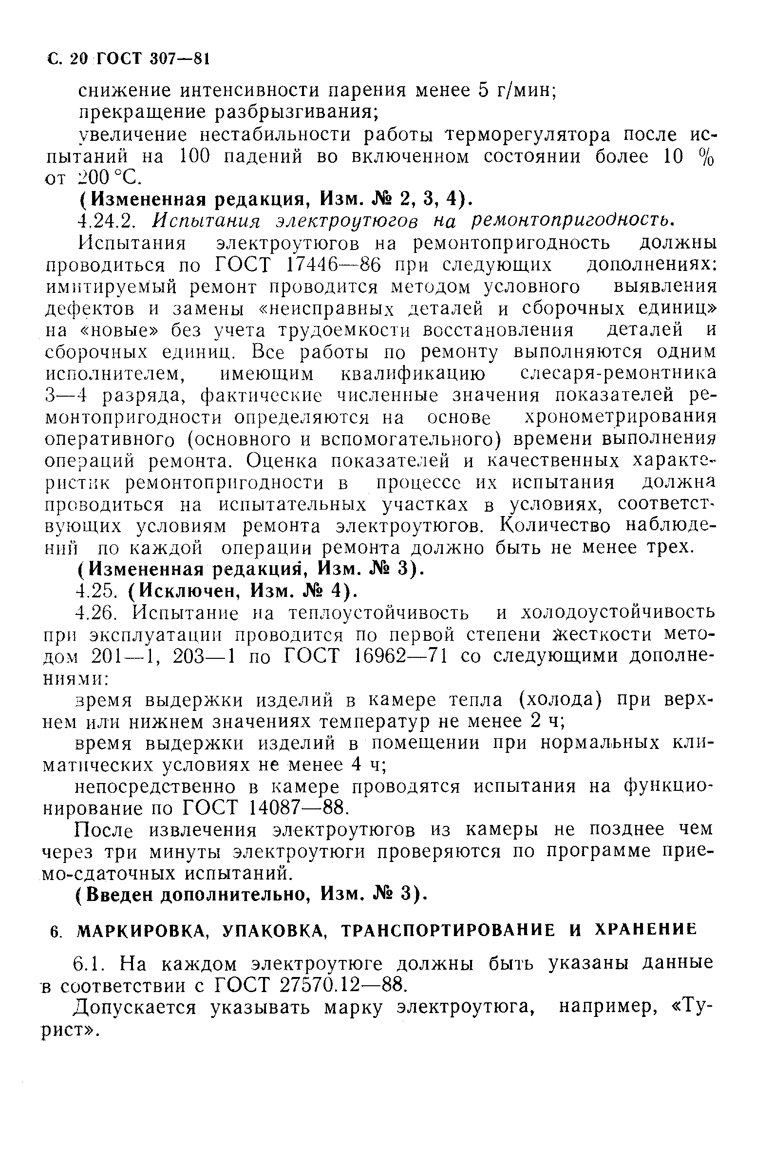 Страница 21 ГОСТ 307-81