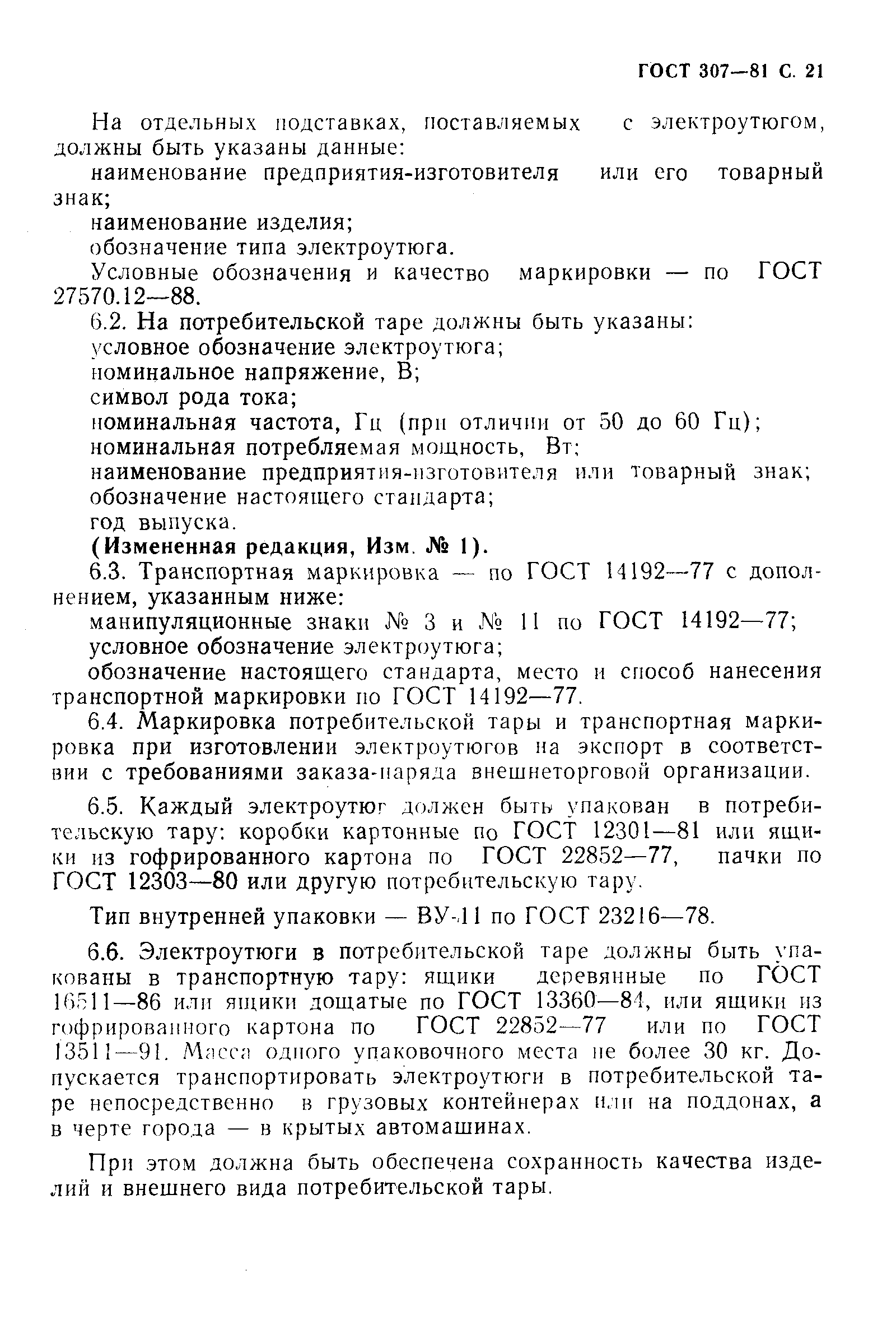 Страница 22 ГОСТ 307-81