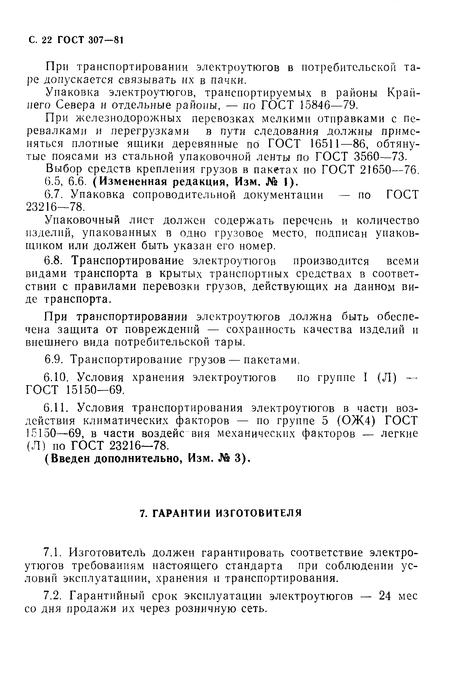 Страница 23 ГОСТ 307-81