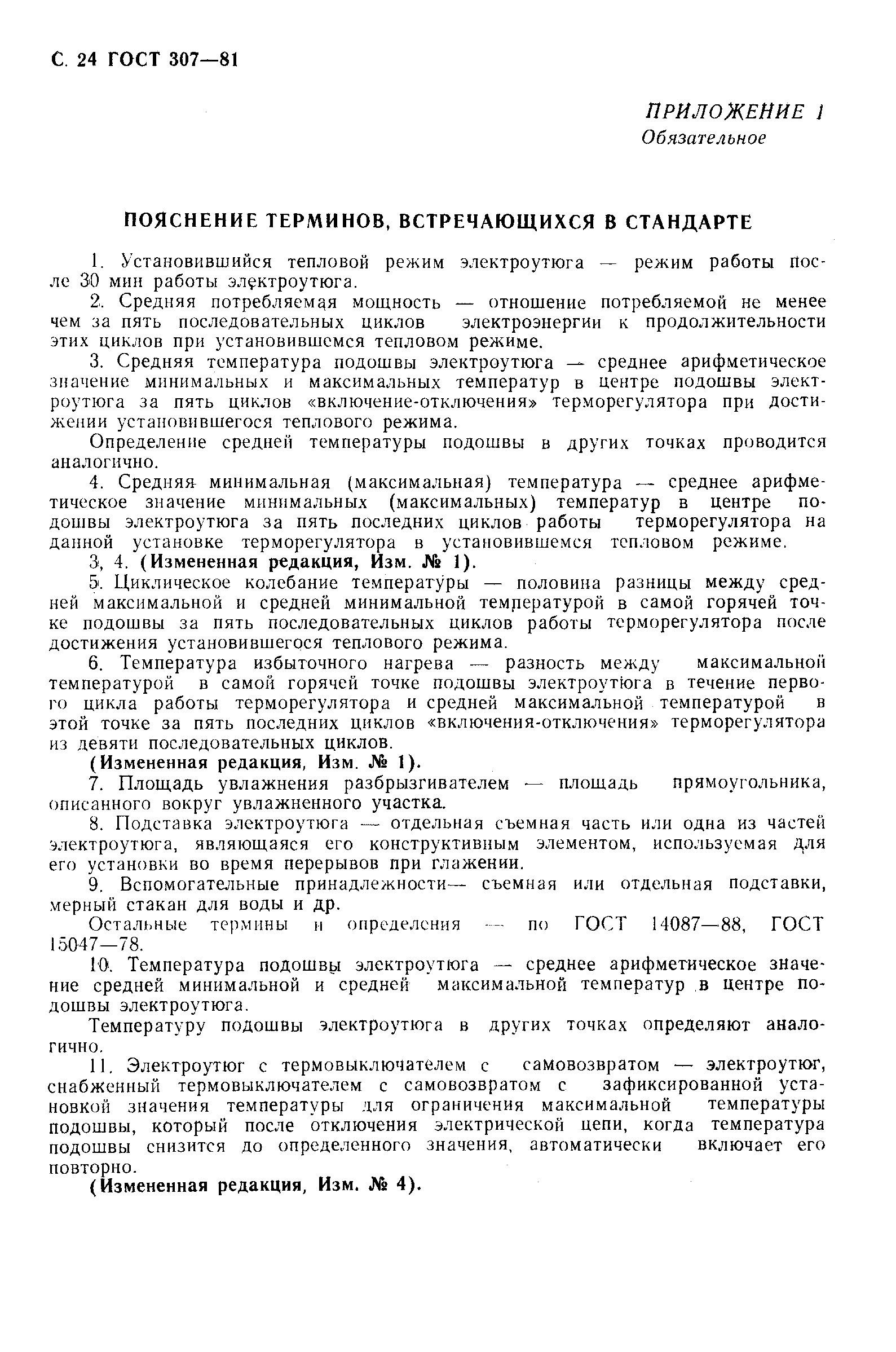 Страница 25 ГОСТ 307-81