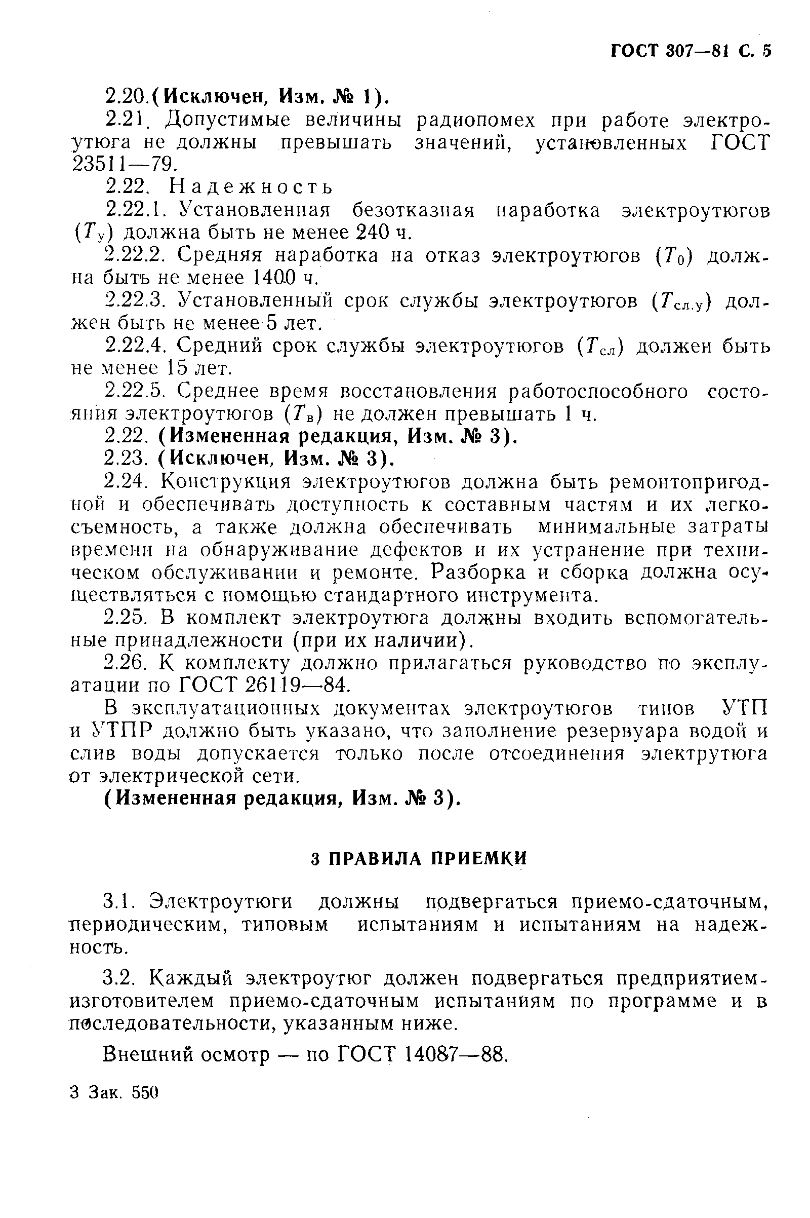 Страница 6 ГОСТ 307-81