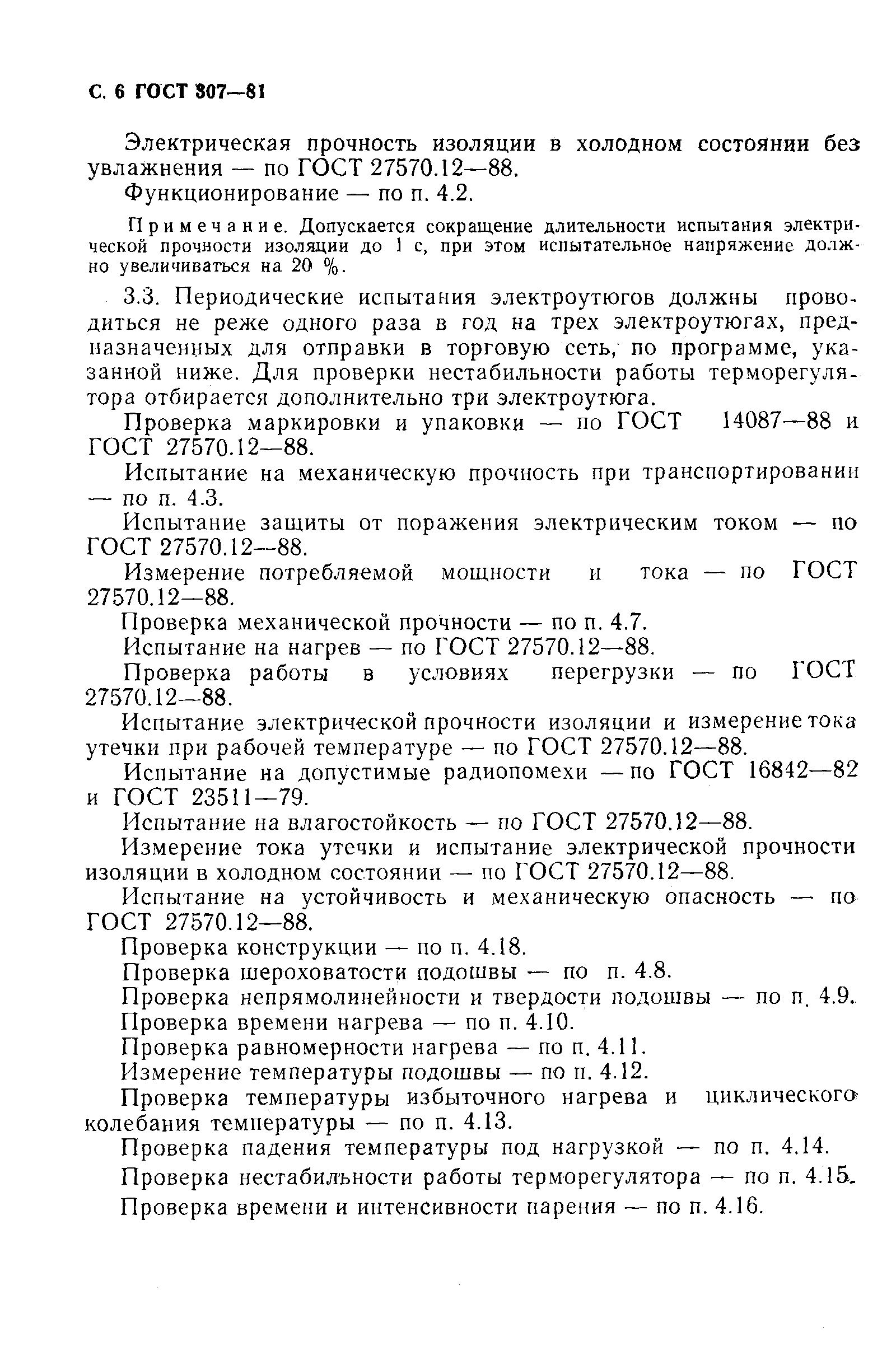 Страница 7 ГОСТ 307-81