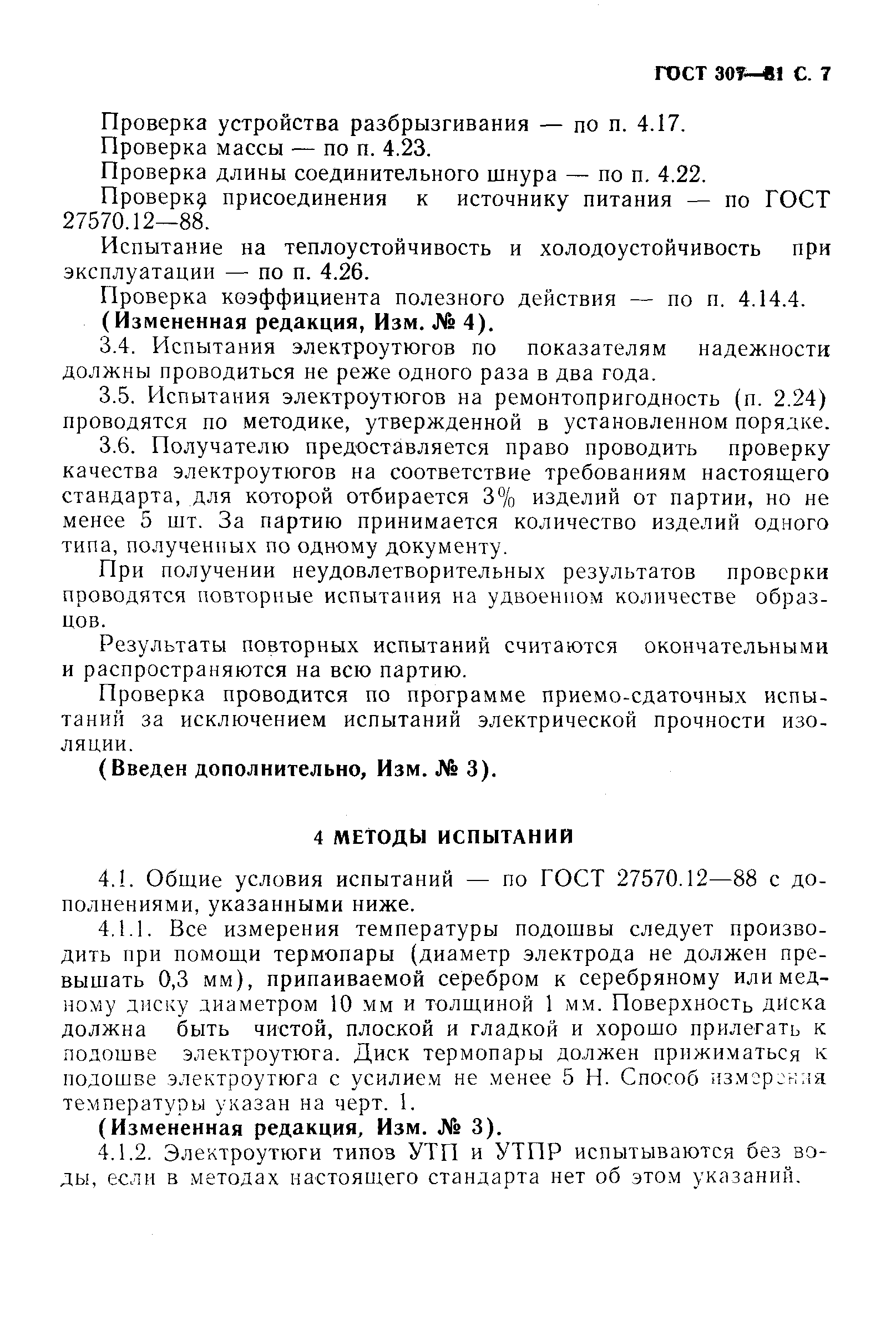 Страница 8 ГОСТ 307-81